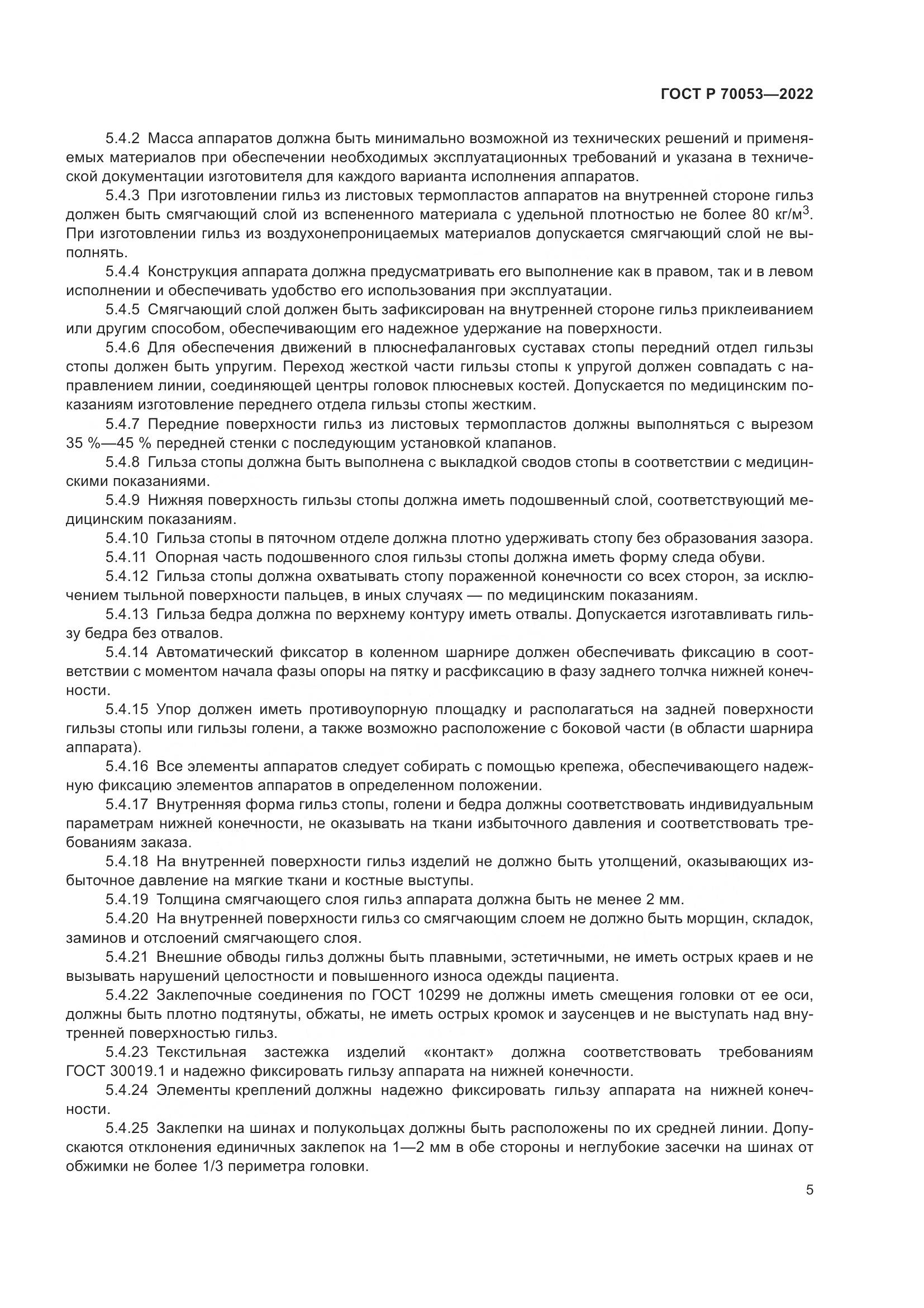 ГОСТ Р 70053-2022, страница 9