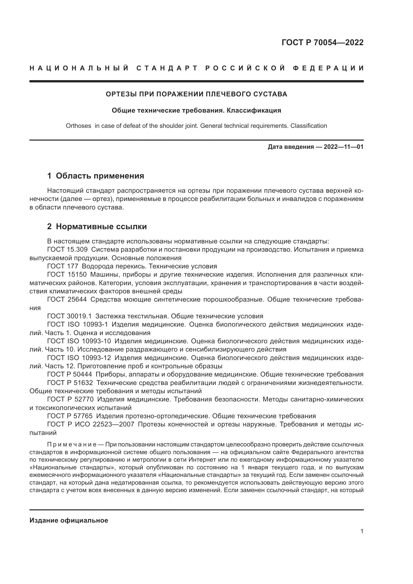 ГОСТ Р 70054-2022, страница 5