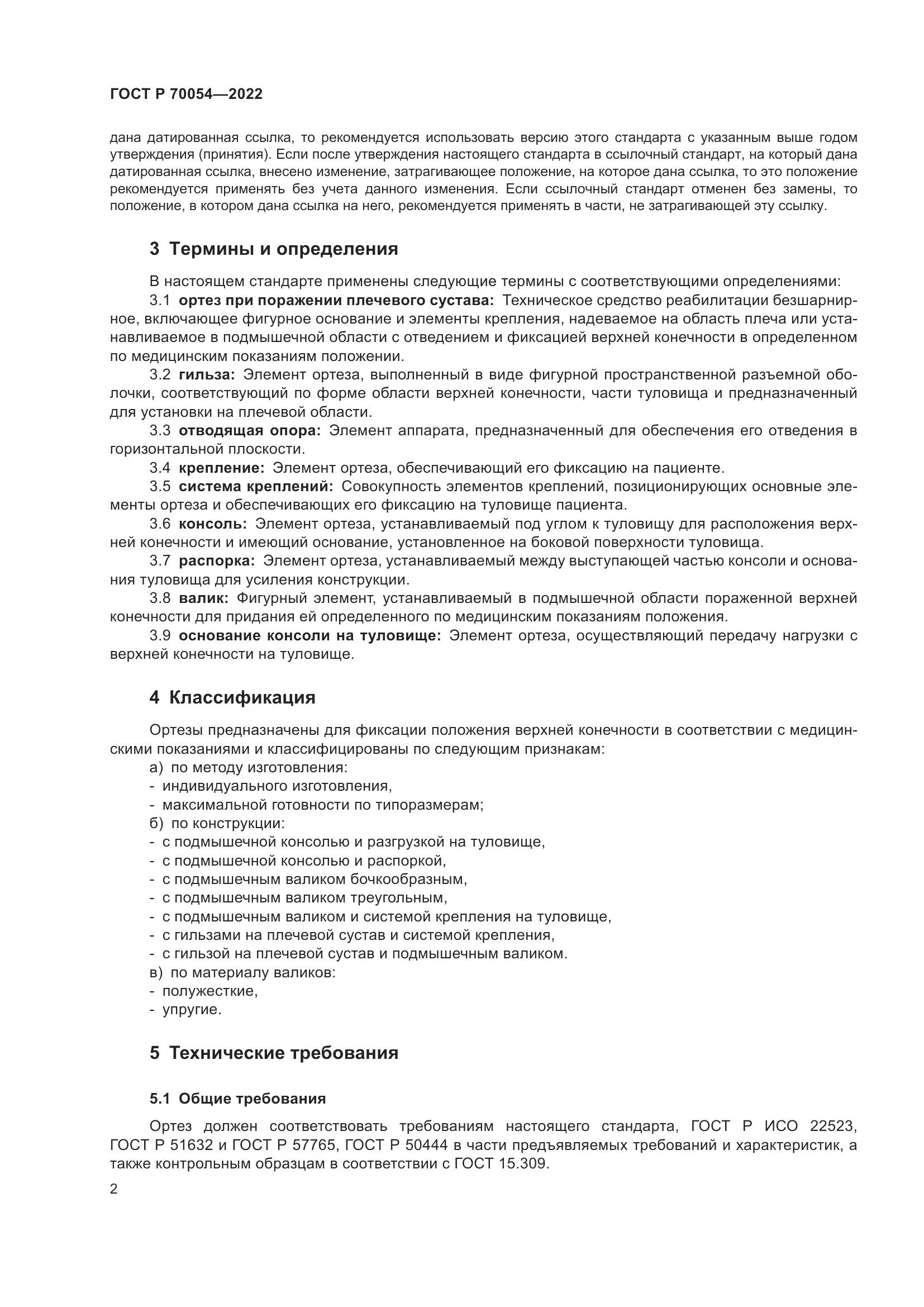 ГОСТ Р 70054-2022, страница 6