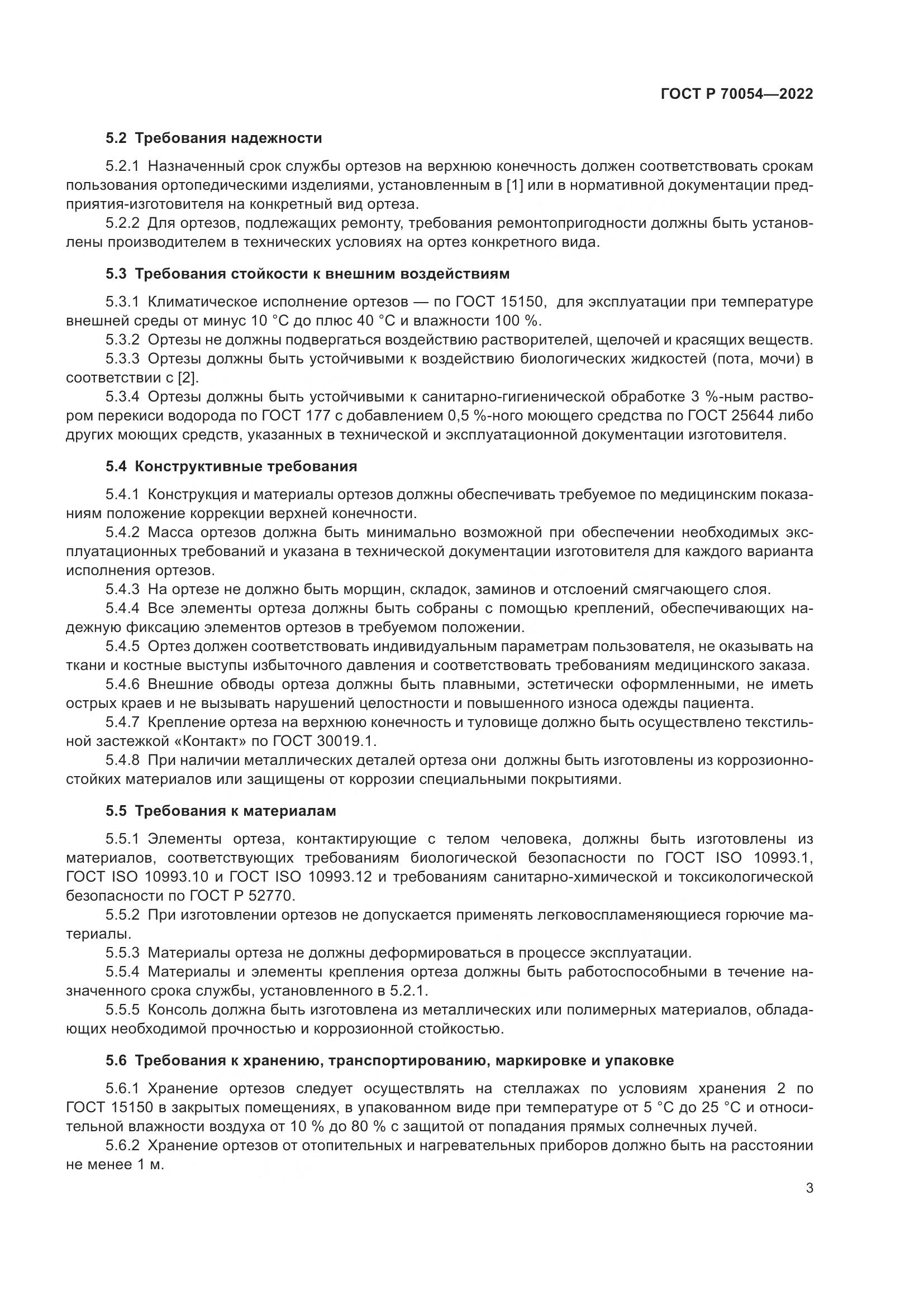 ГОСТ Р 70054-2022, страница 7