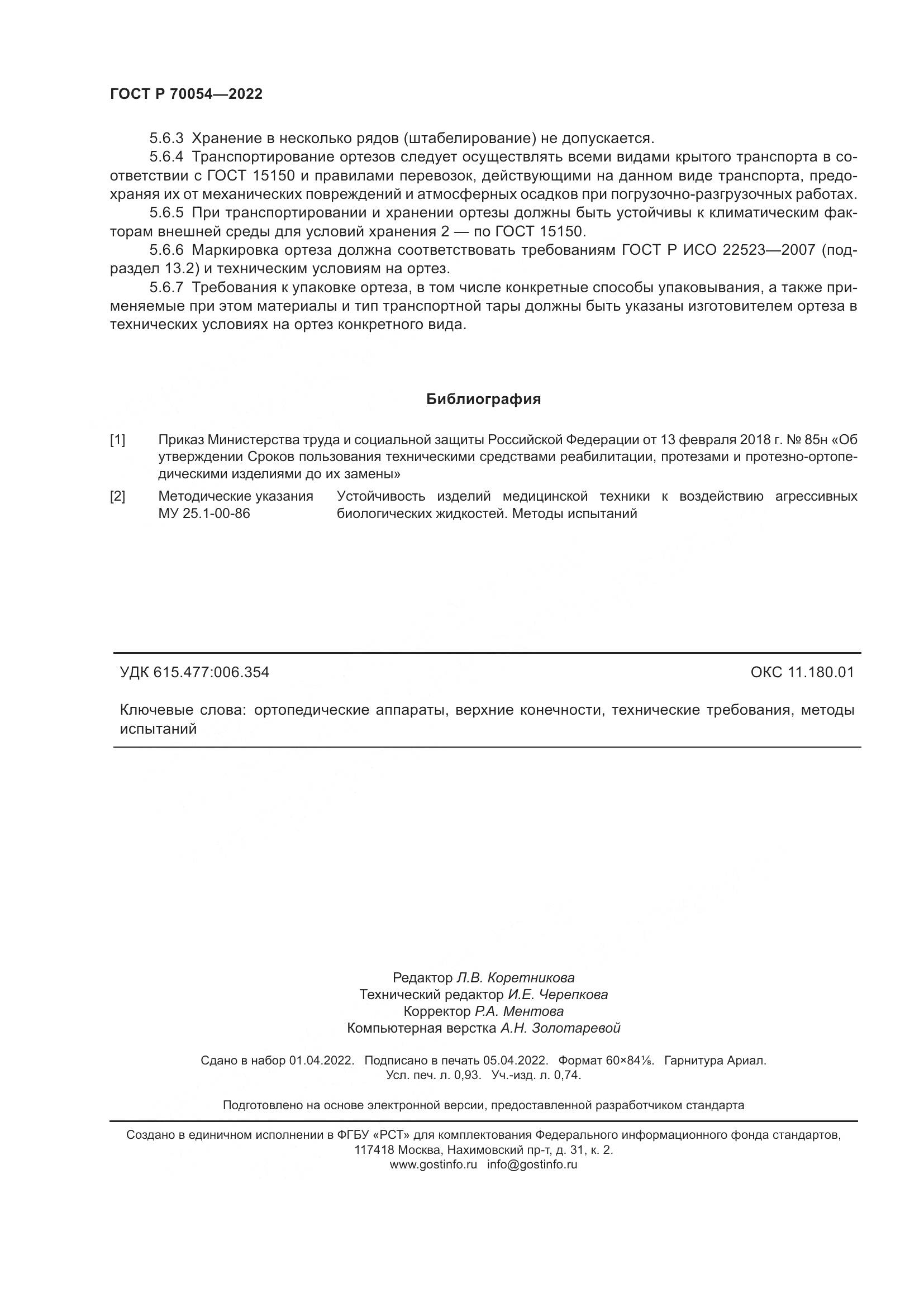 ГОСТ Р 70054-2022, страница 8