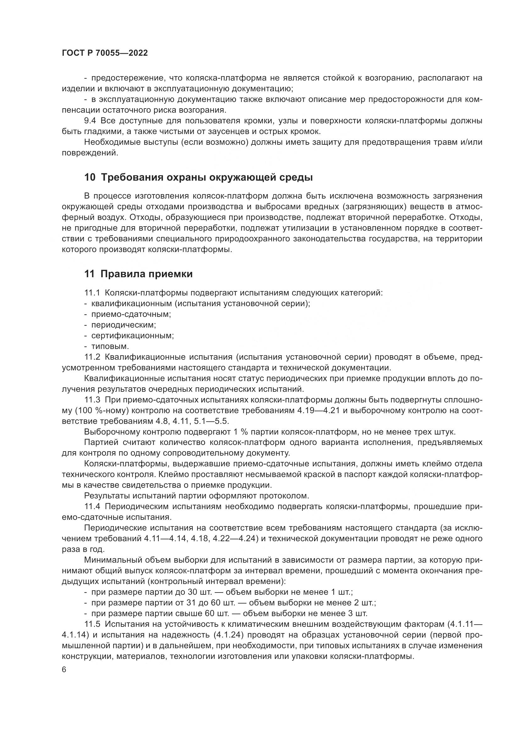 ГОСТ Р 70055-2022, страница 10