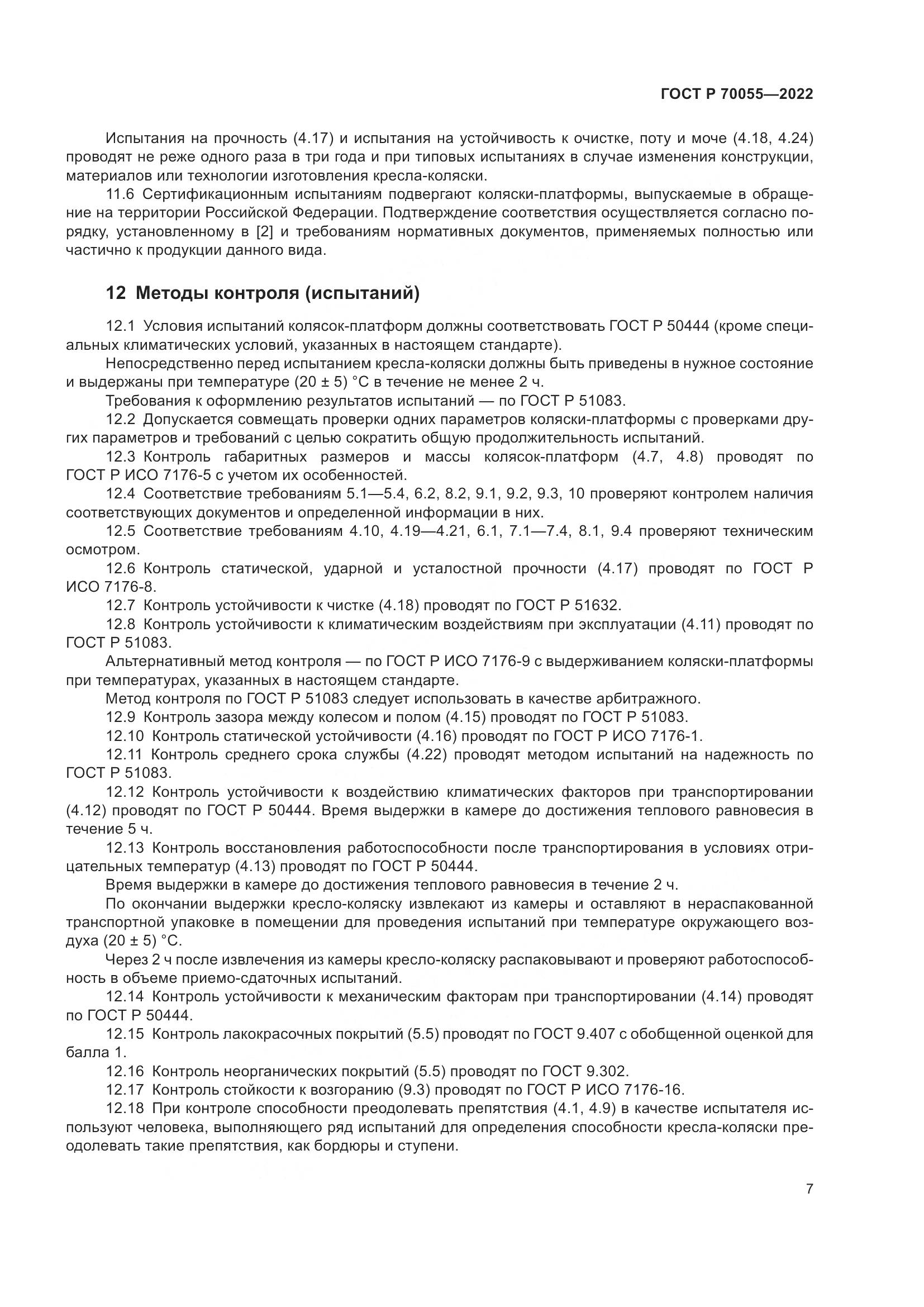 ГОСТ Р 70055-2022, страница 11