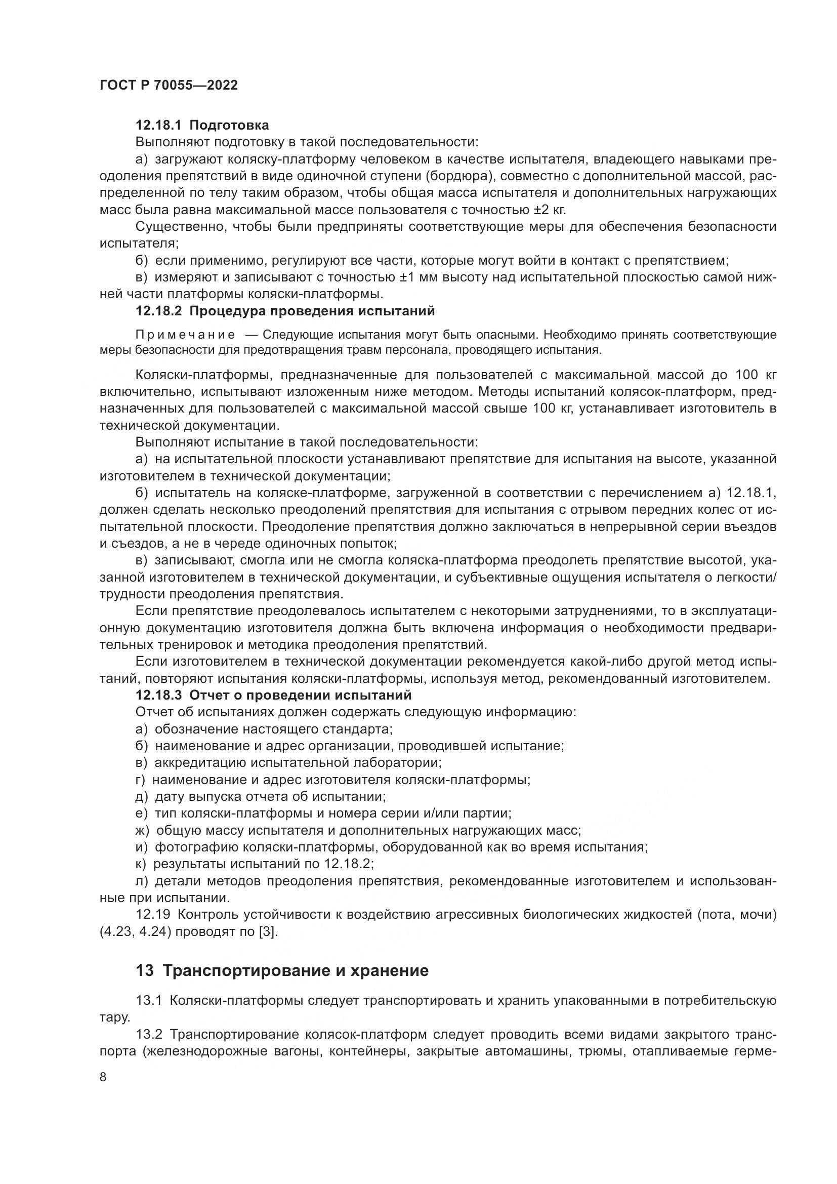 ГОСТ Р 70055-2022, страница 12