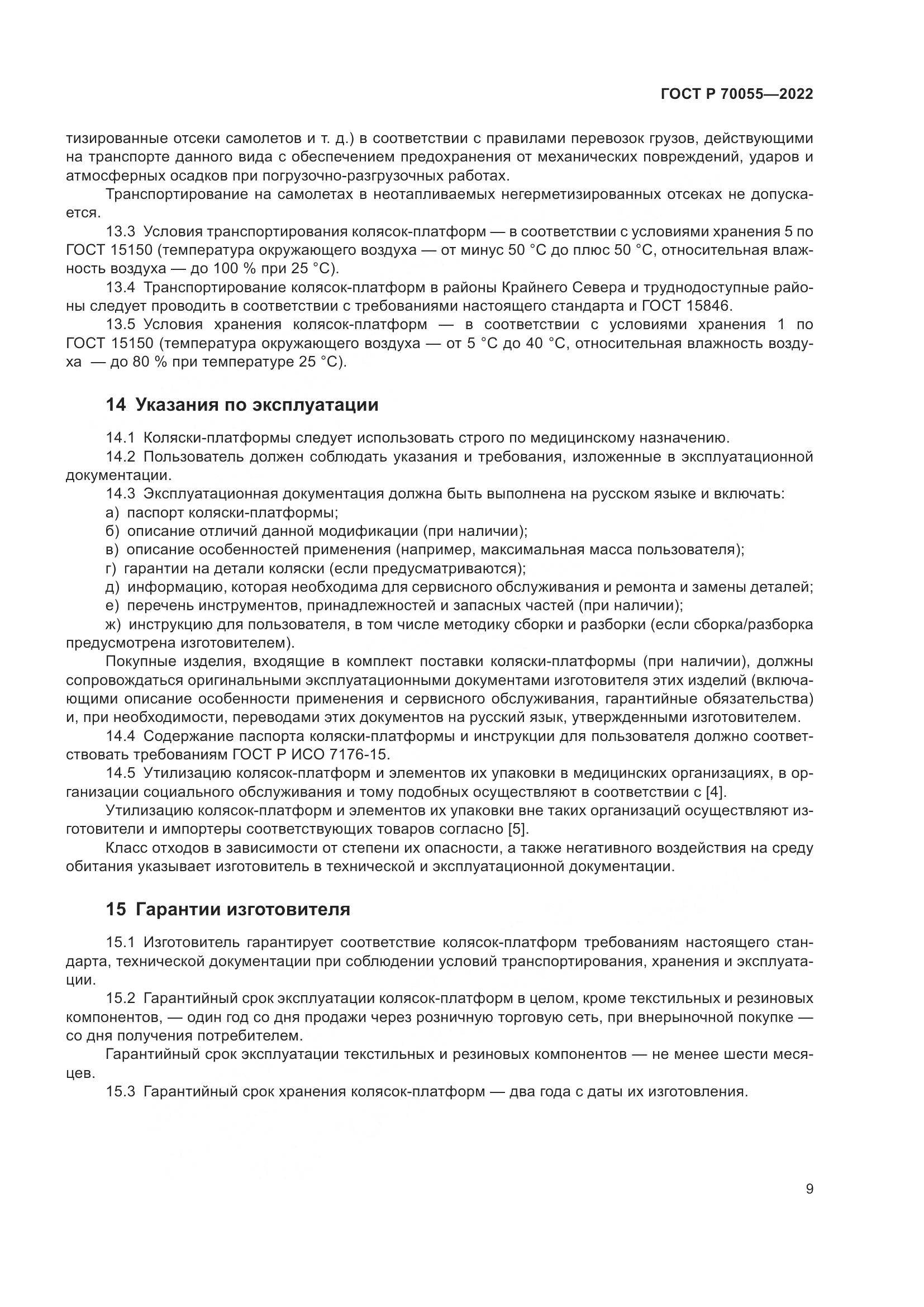 ГОСТ Р 70055-2022, страница 13