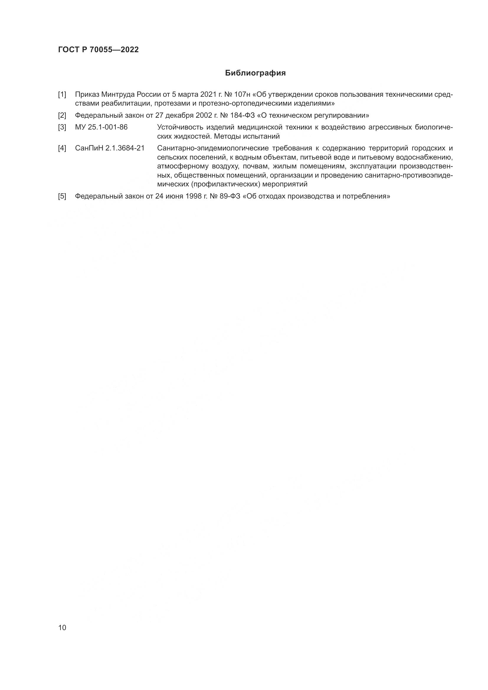 ГОСТ Р 70055-2022, страница 14