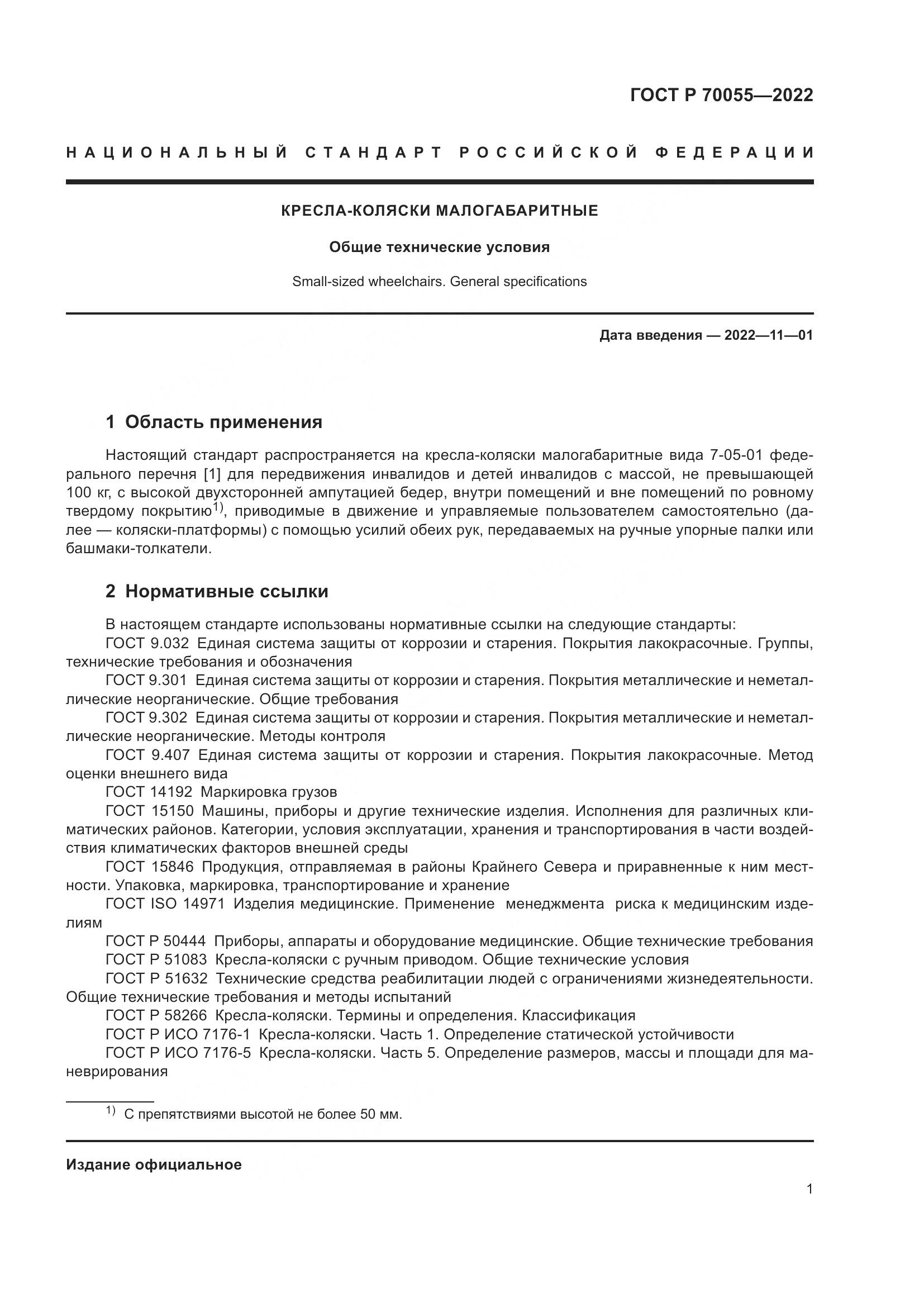 ГОСТ Р 70055-2022, страница 5