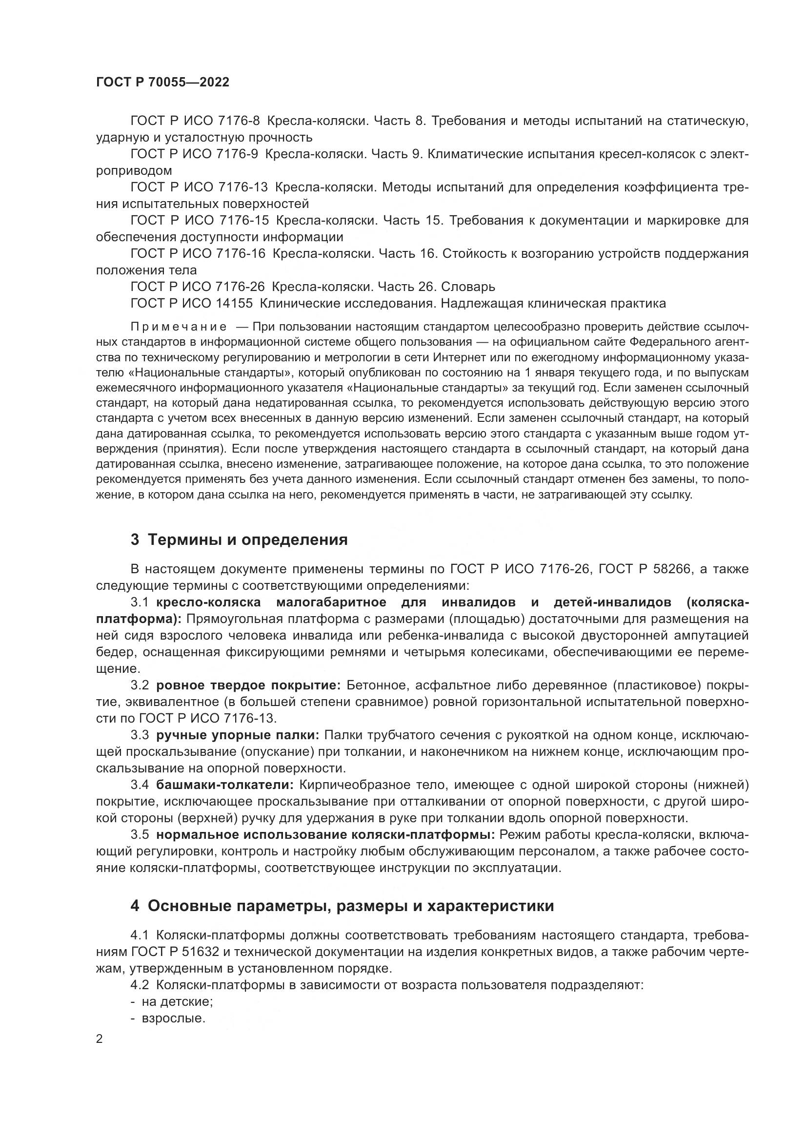 ГОСТ Р 70055-2022, страница 6