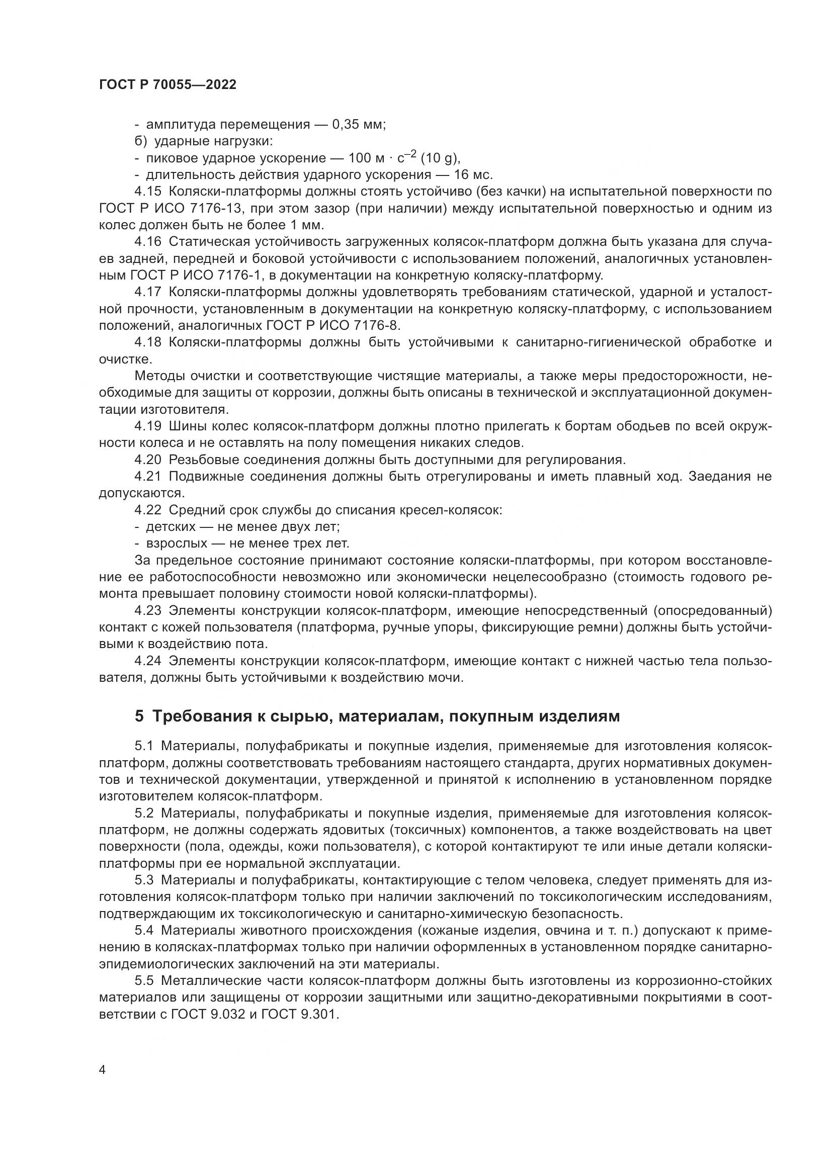 ГОСТ Р 70055-2022, страница 8