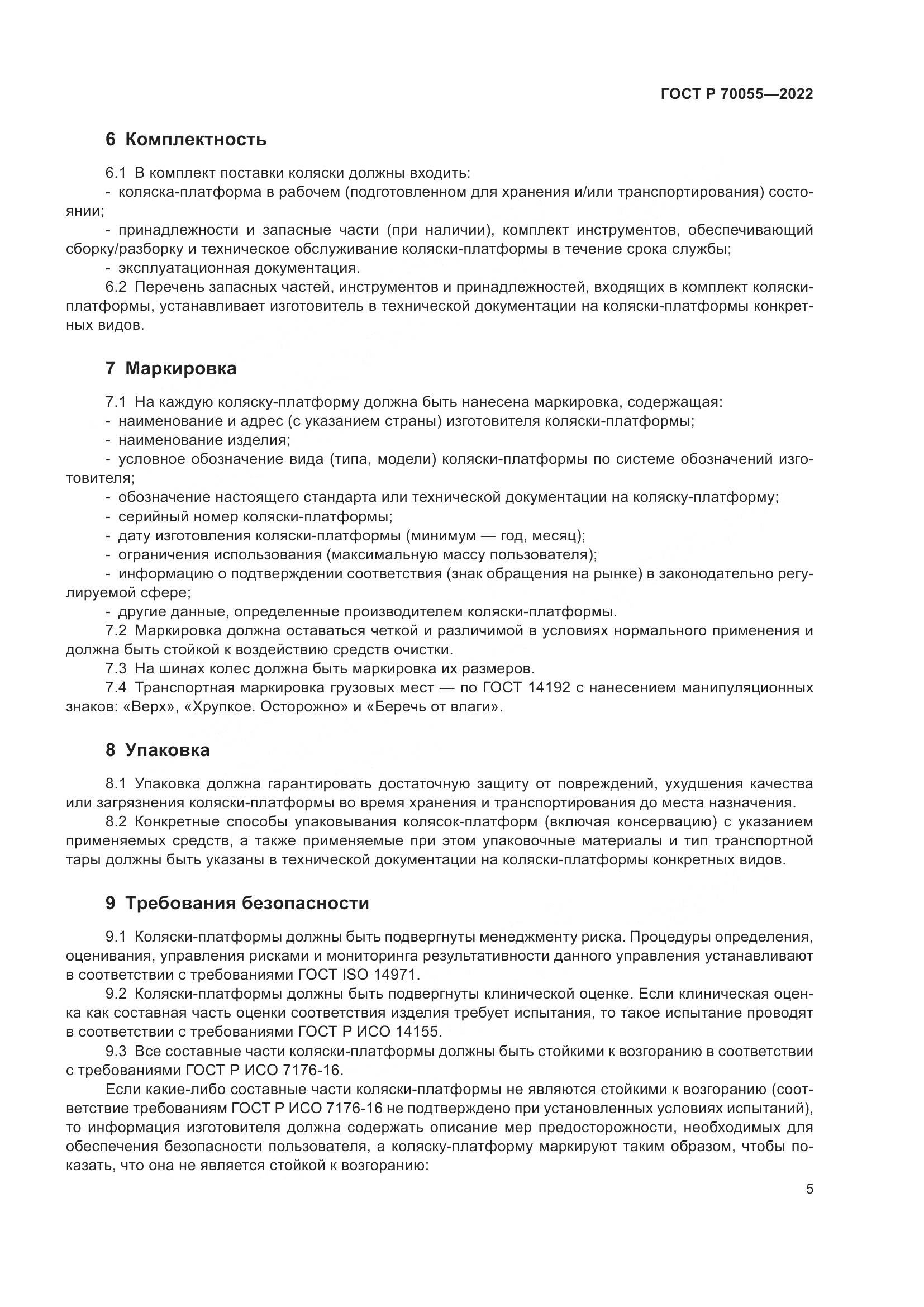 ГОСТ Р 70055-2022, страница 9