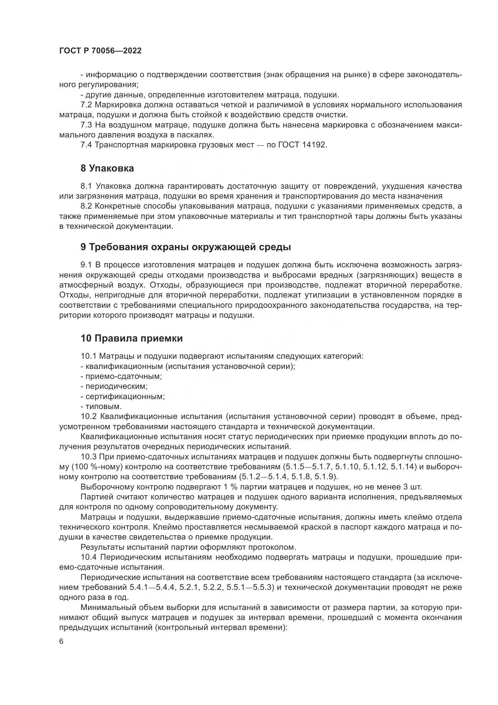 ГОСТ Р 70056-2022, страница 10
