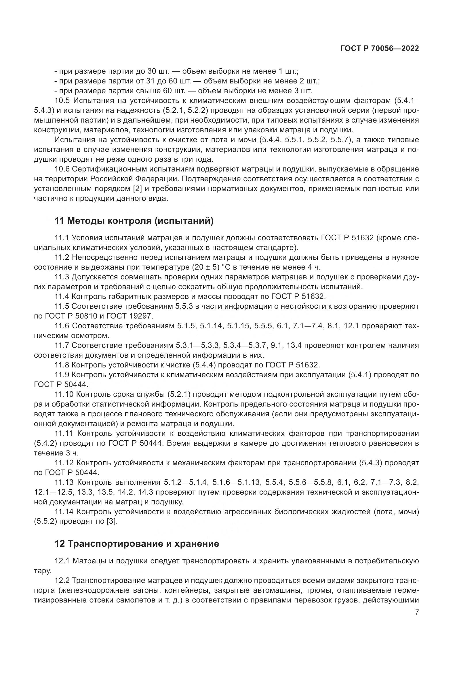 ГОСТ Р 70056-2022, страница 11