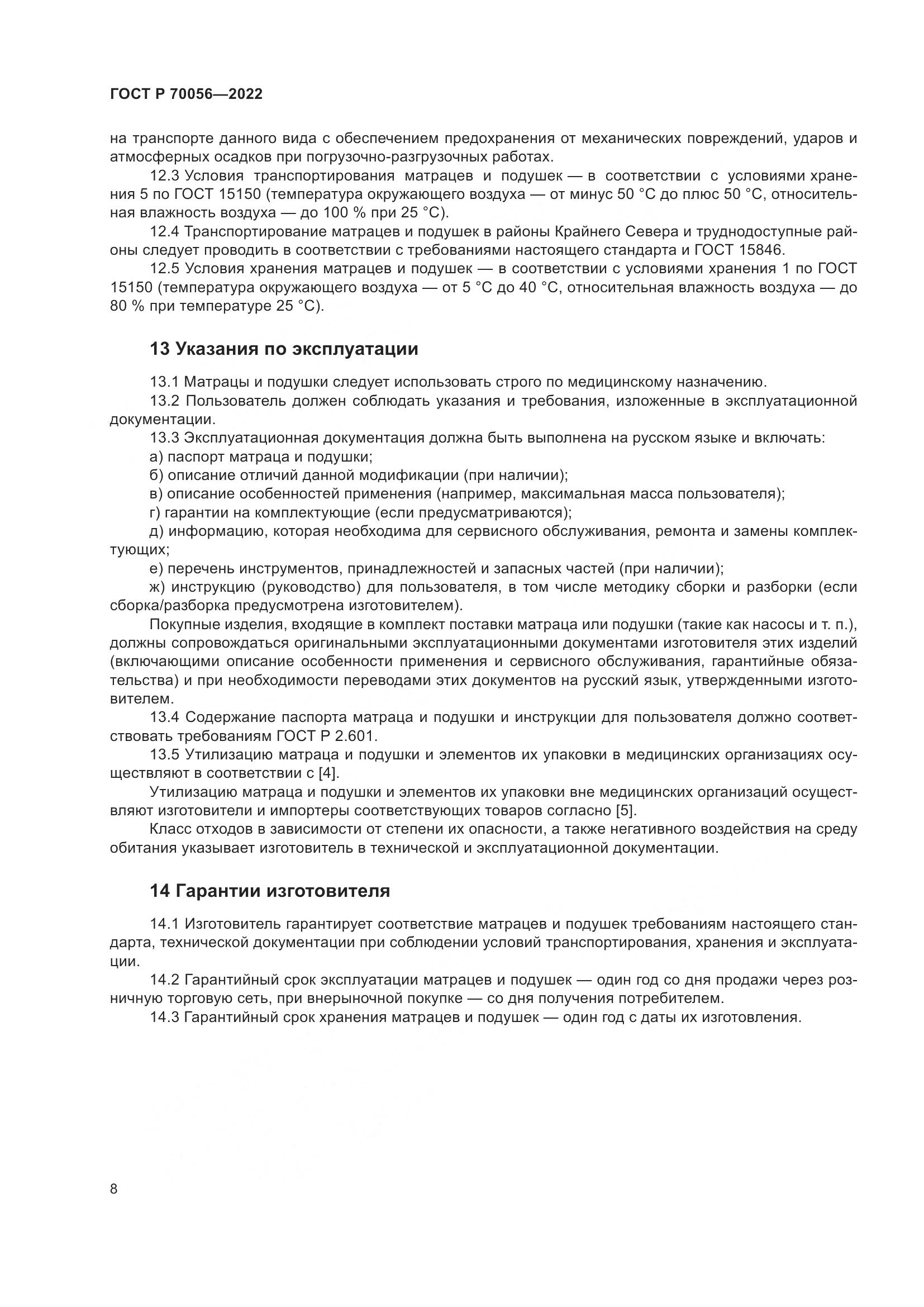 ГОСТ Р 70056-2022, страница 12