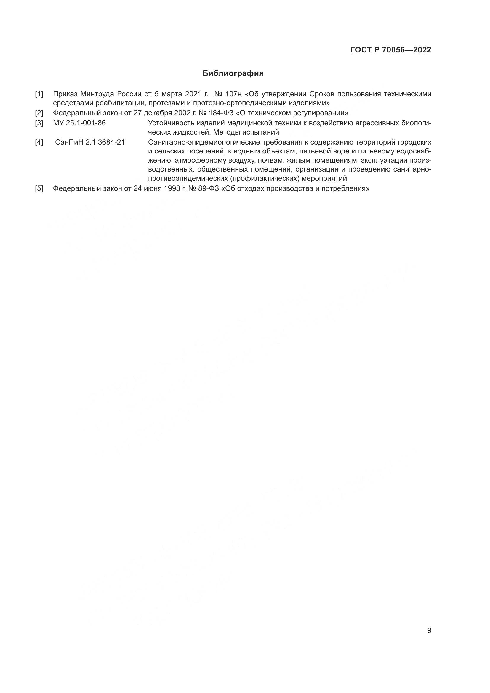 ГОСТ Р 70056-2022, страница 13