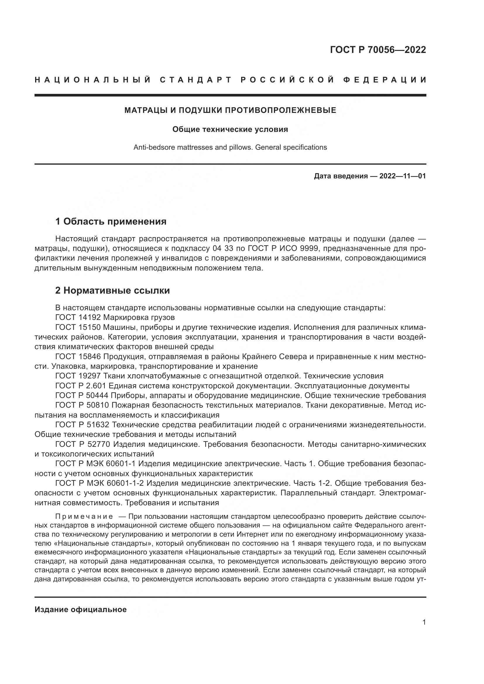 ГОСТ Р 70056-2022, страница 5
