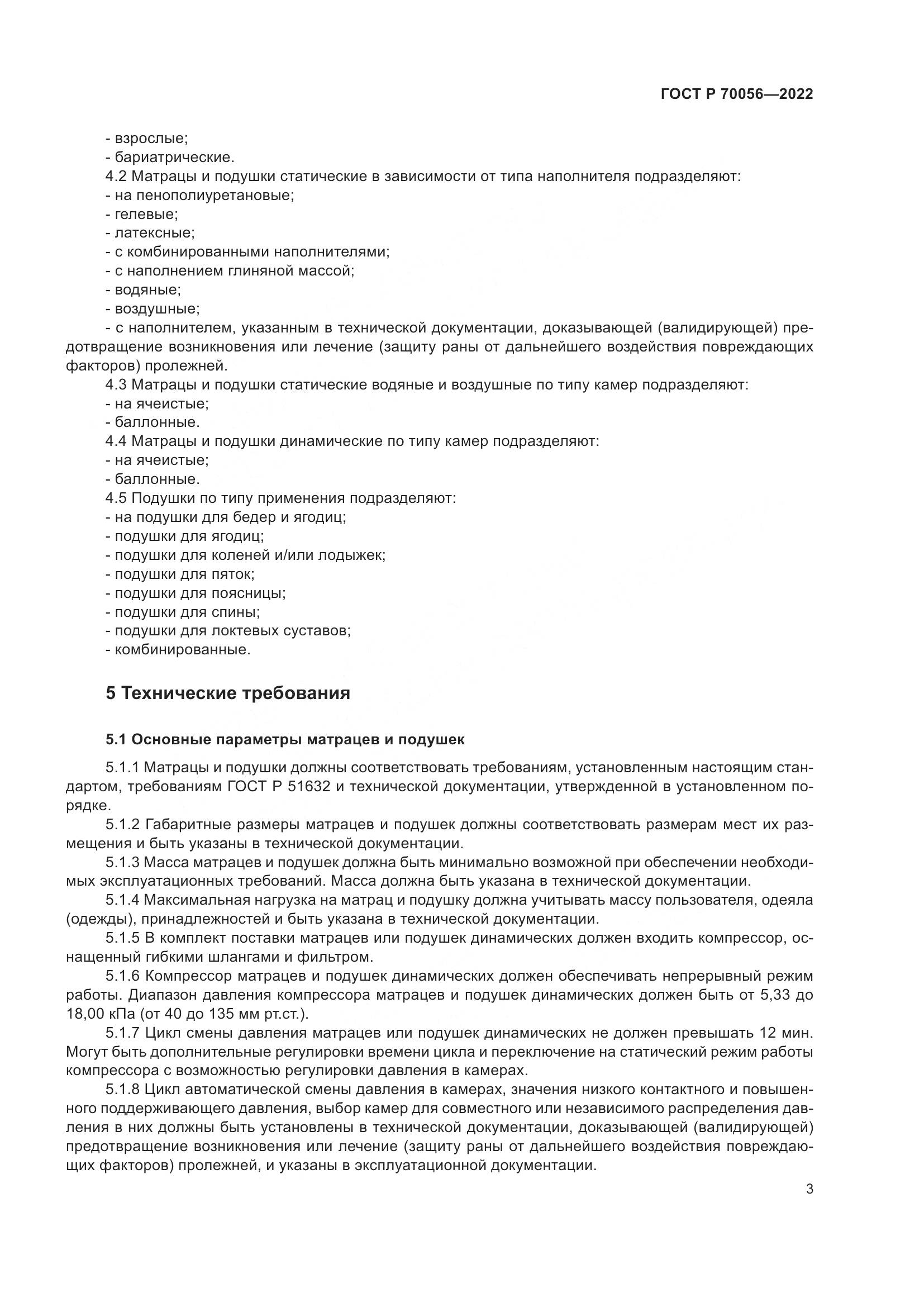 ГОСТ Р 70056-2022, страница 7