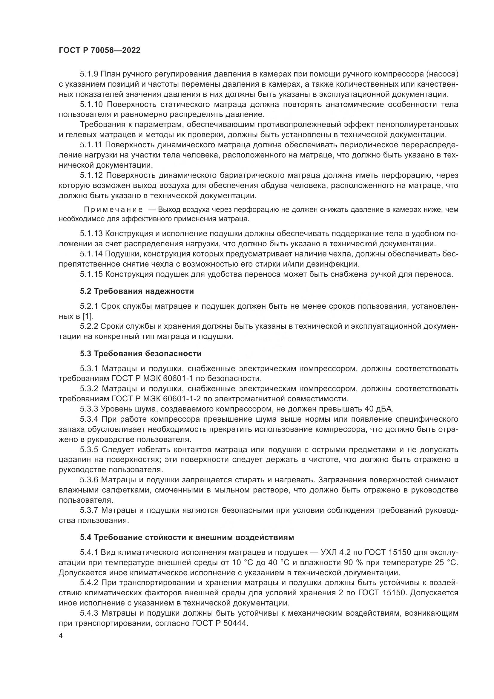 ГОСТ Р 70056-2022, страница 8