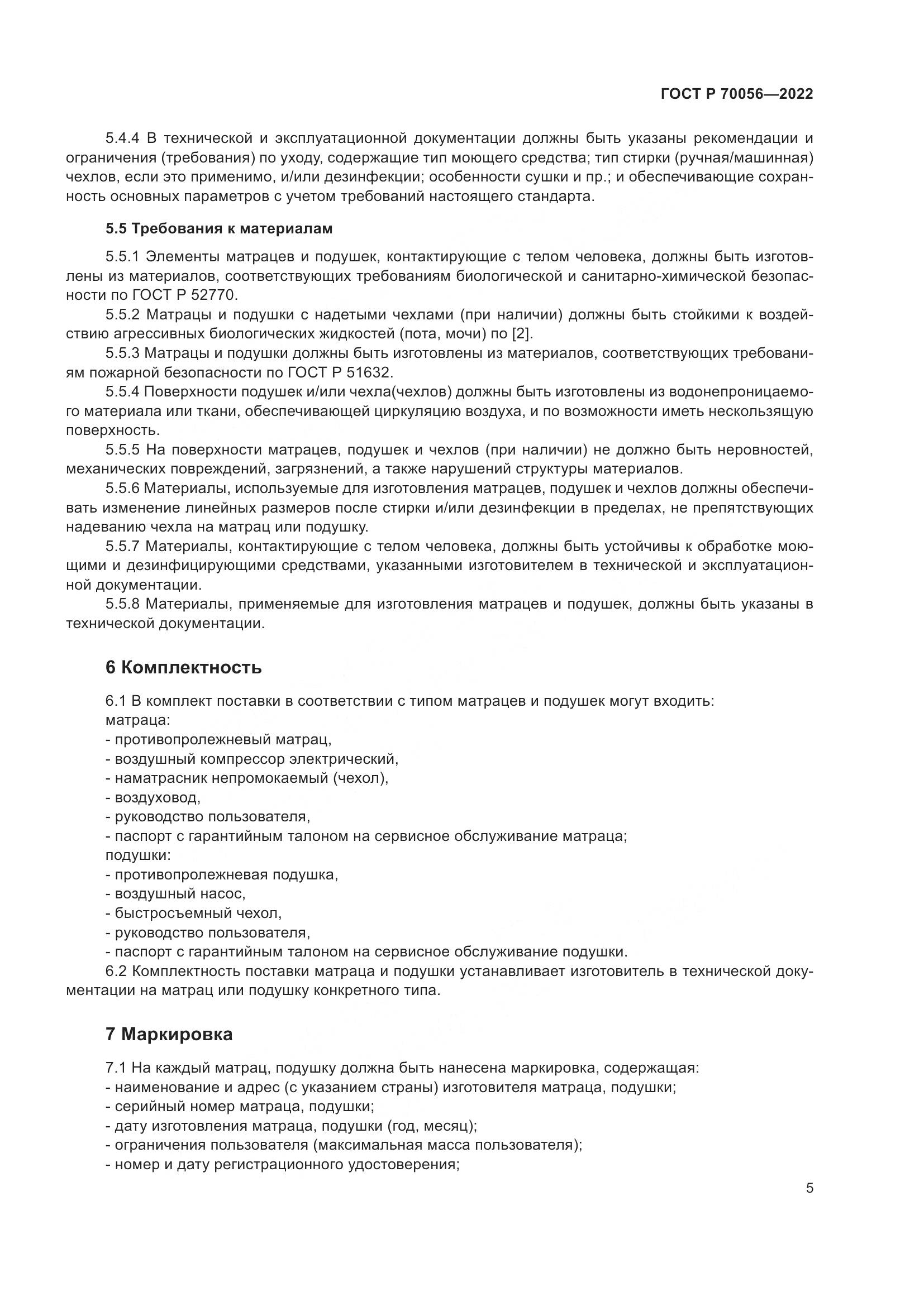 ГОСТ Р 70056-2022, страница 9