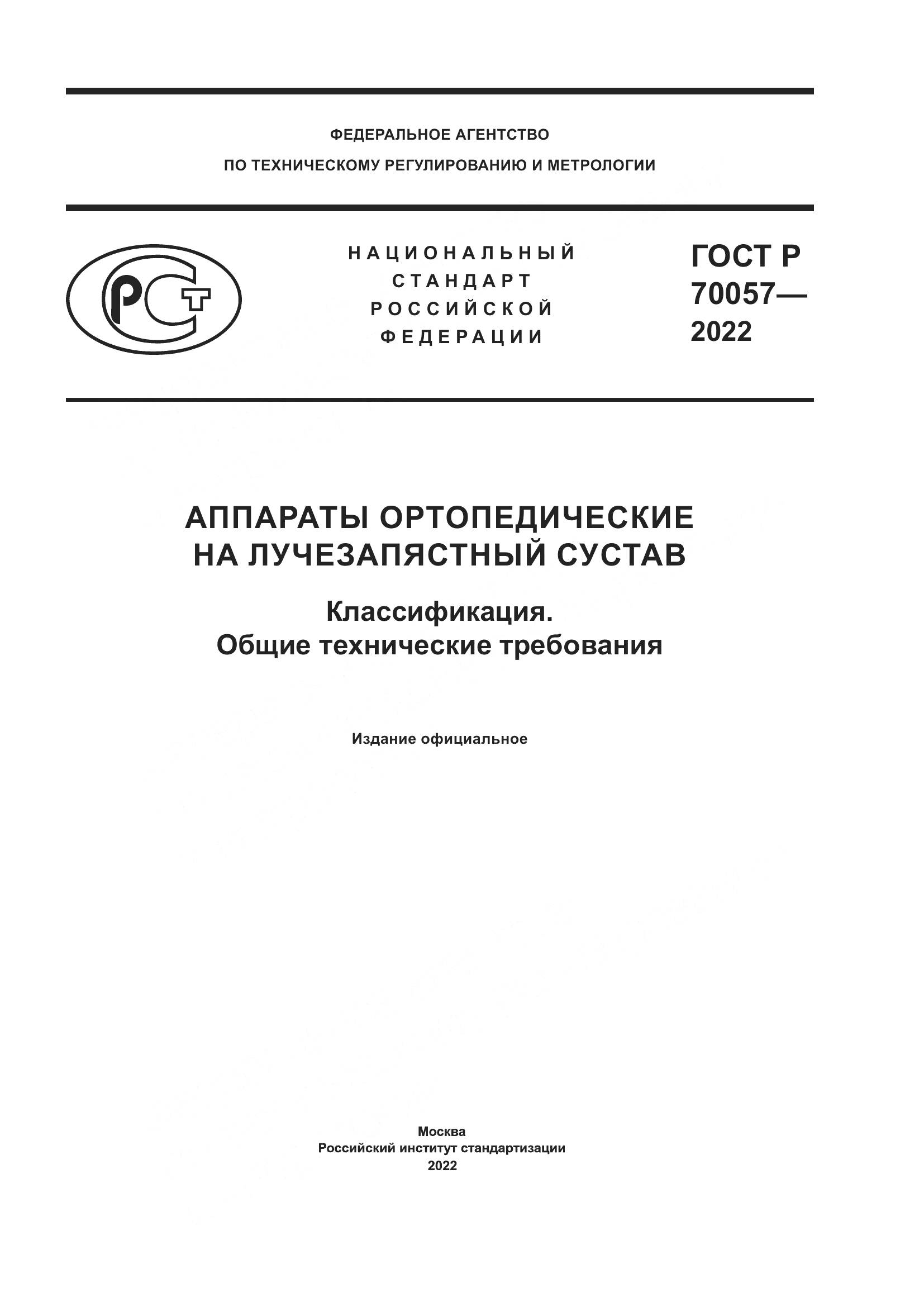ГОСТ Р 70057-2022, страница 1