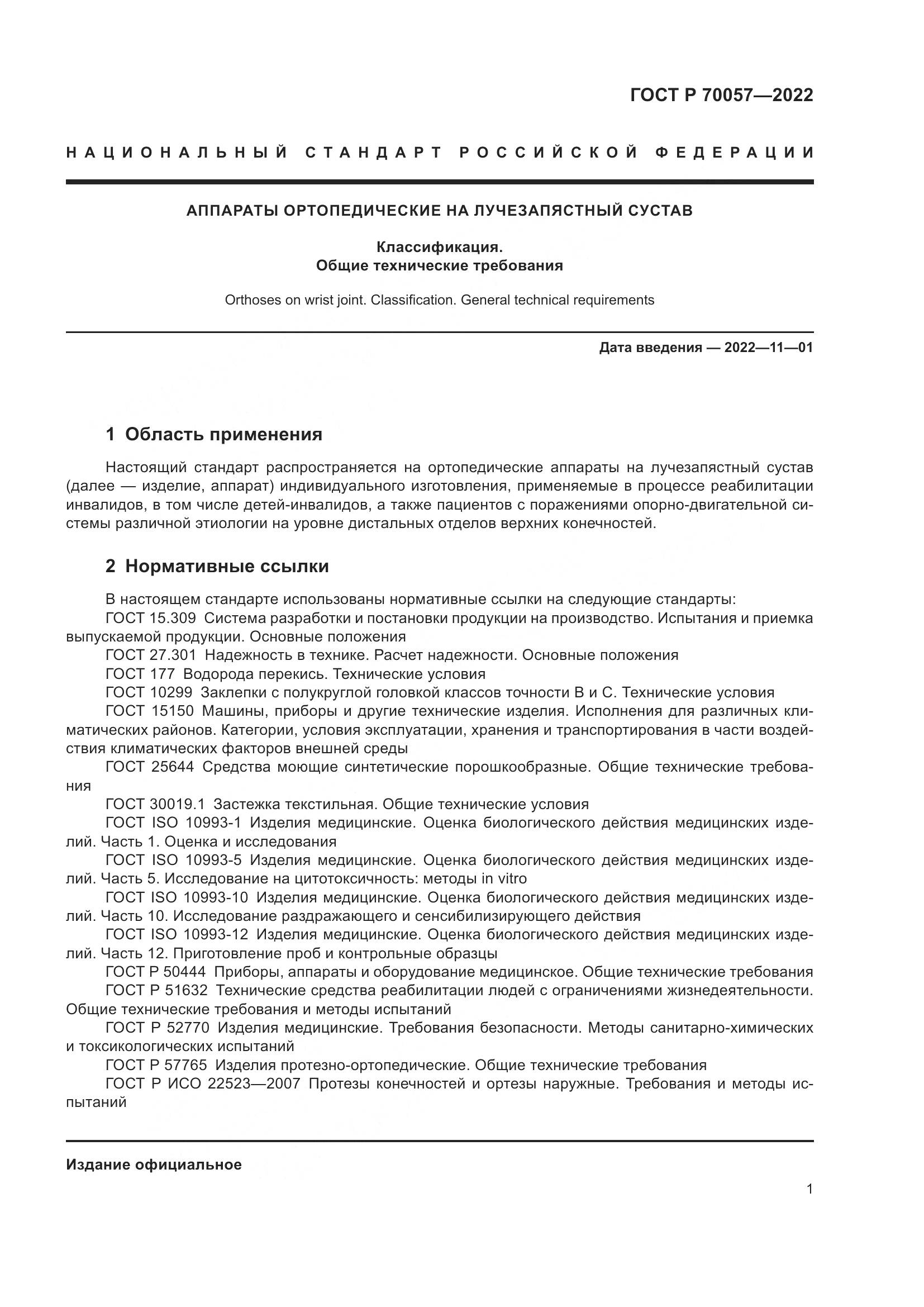 ГОСТ Р 70057-2022, страница 5
