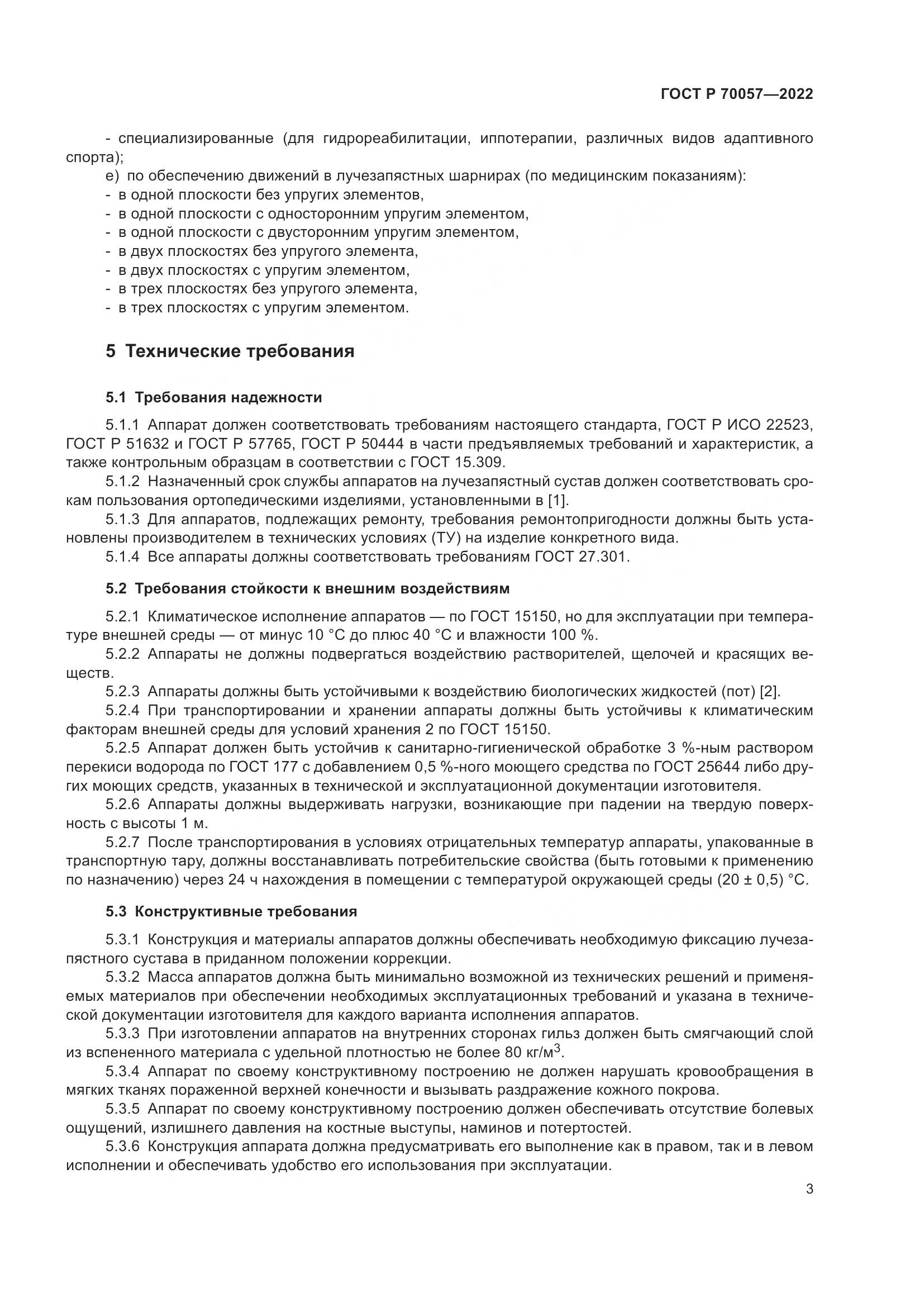 ГОСТ Р 70057-2022, страница 7