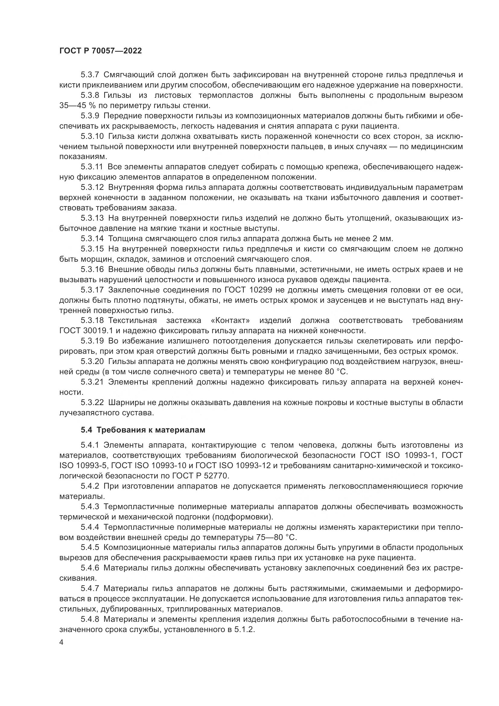ГОСТ Р 70057-2022, страница 8