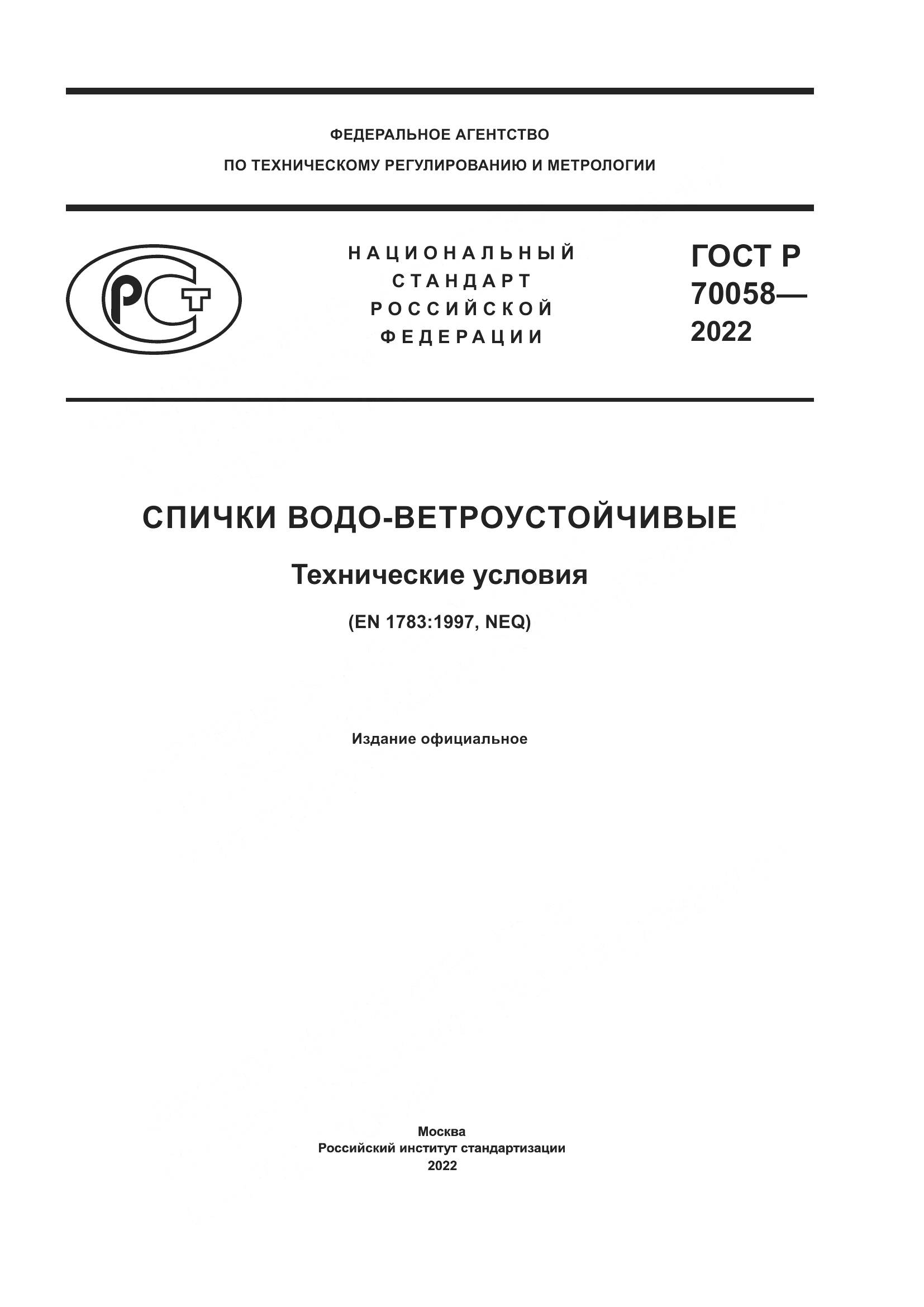 ГОСТ Р 70058-2022, страница 1