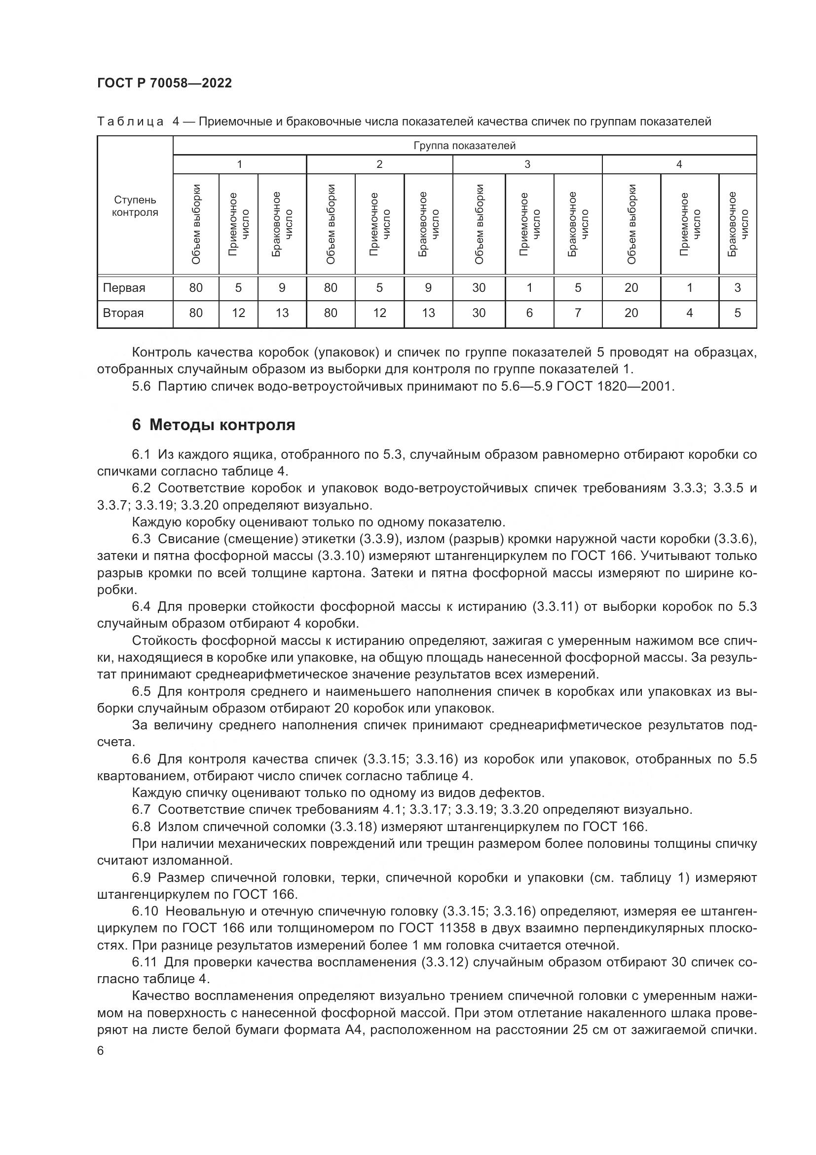 ГОСТ Р 70058-2022, страница 10