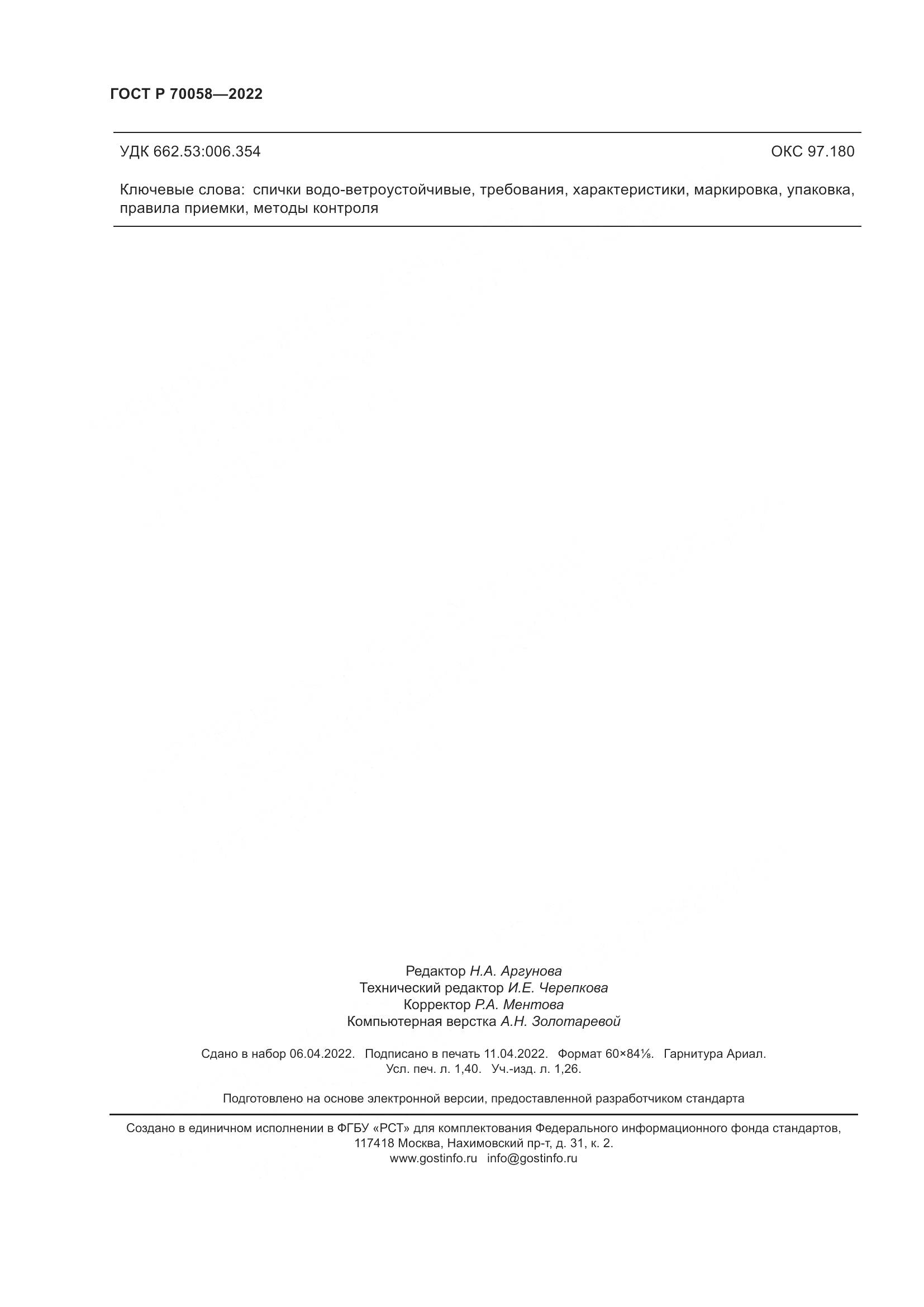 ГОСТ Р 70058-2022, страница 12