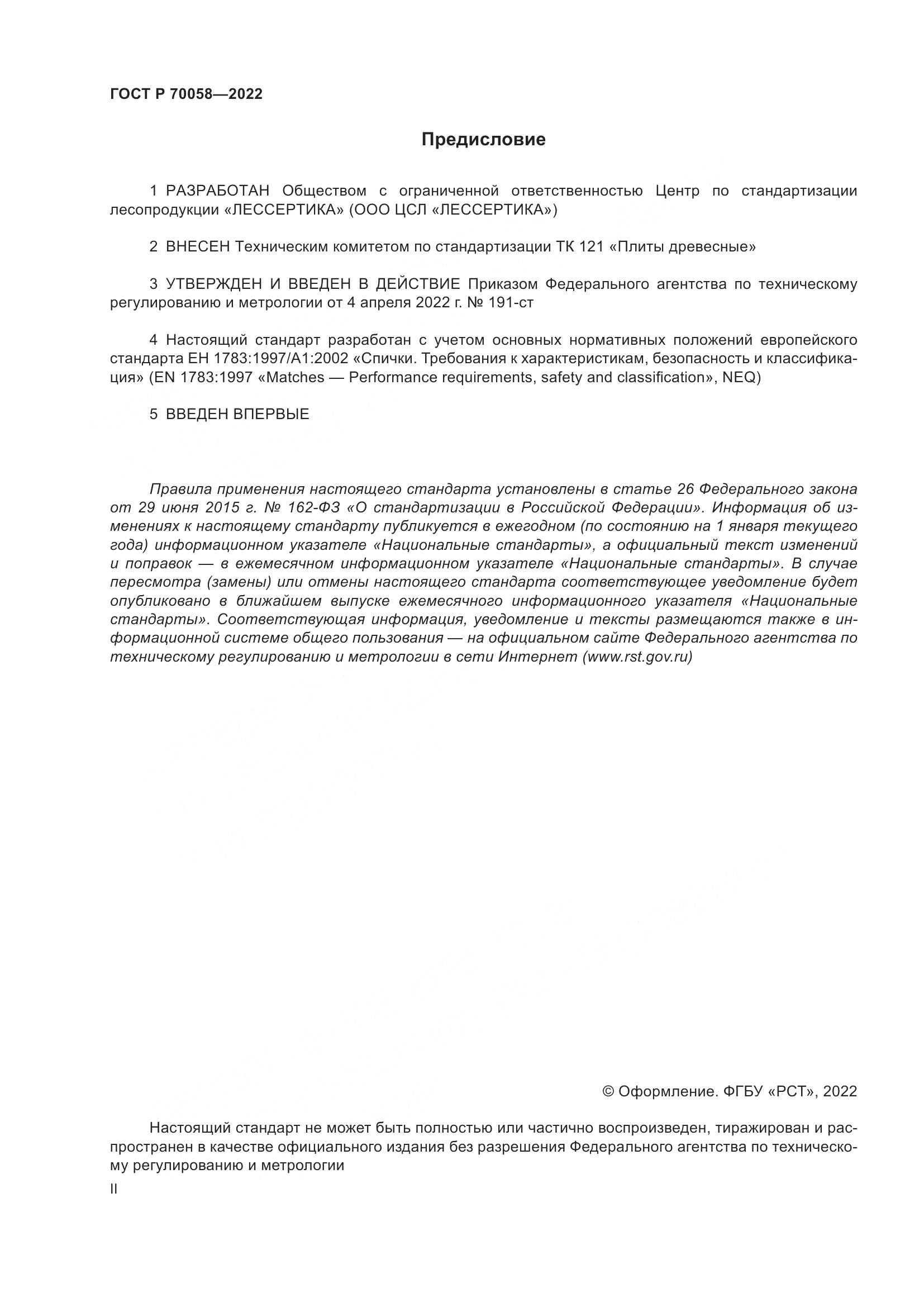 ГОСТ Р 70058-2022, страница 2