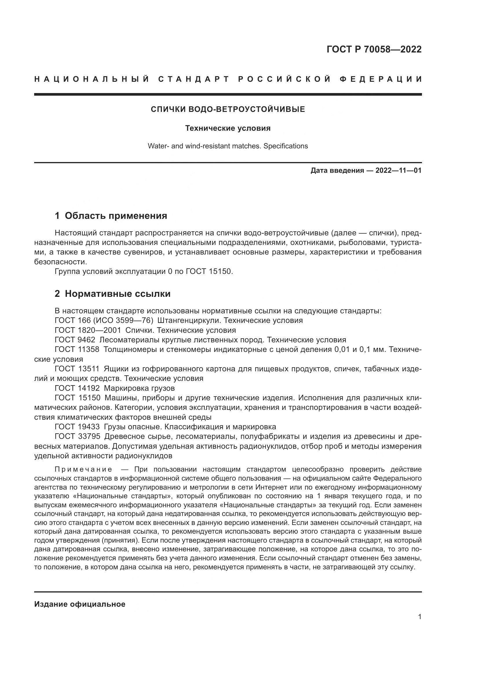 ГОСТ Р 70058-2022, страница 5