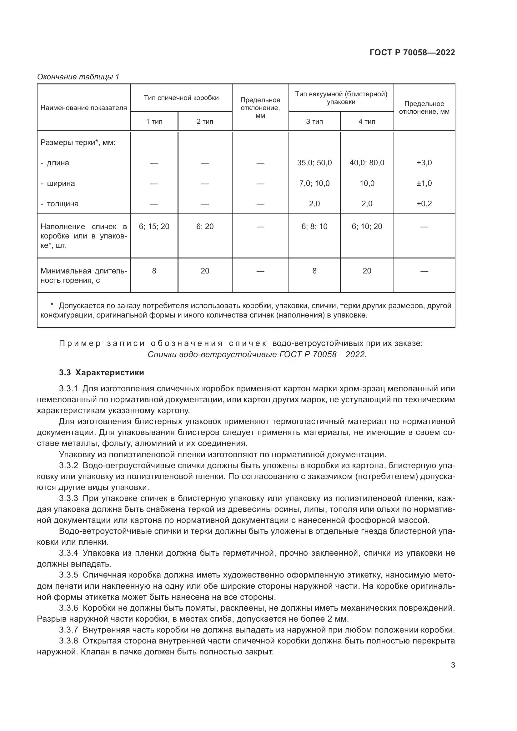 ГОСТ Р 70058-2022, страница 7