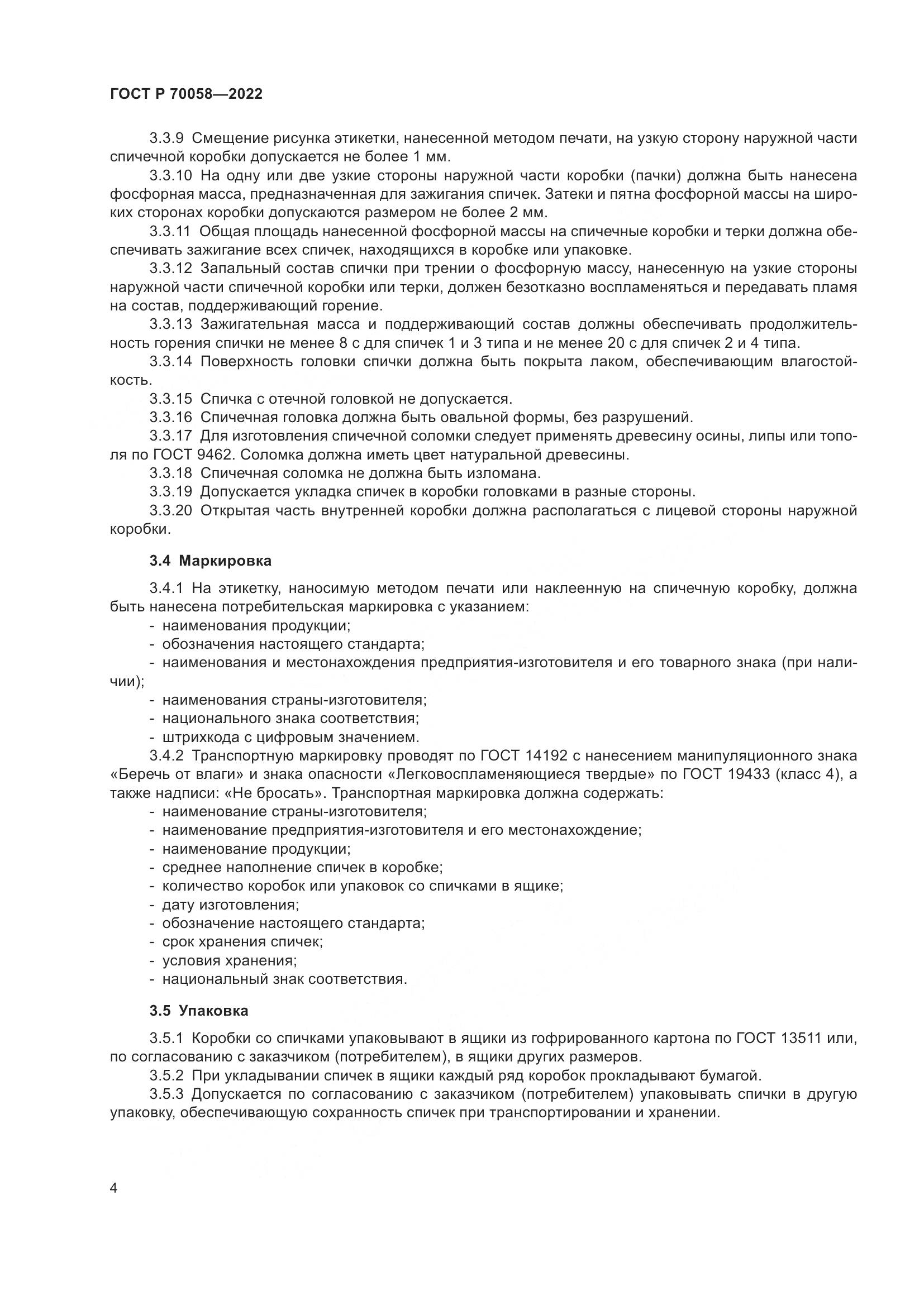 ГОСТ Р 70058-2022, страница 8