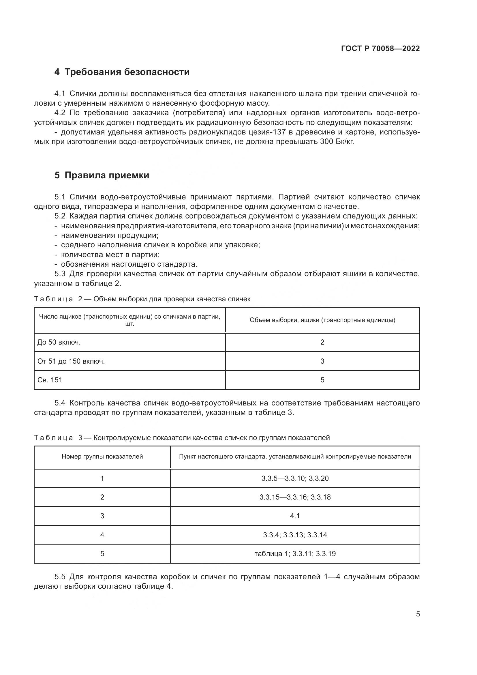 ГОСТ Р 70058-2022, страница 9