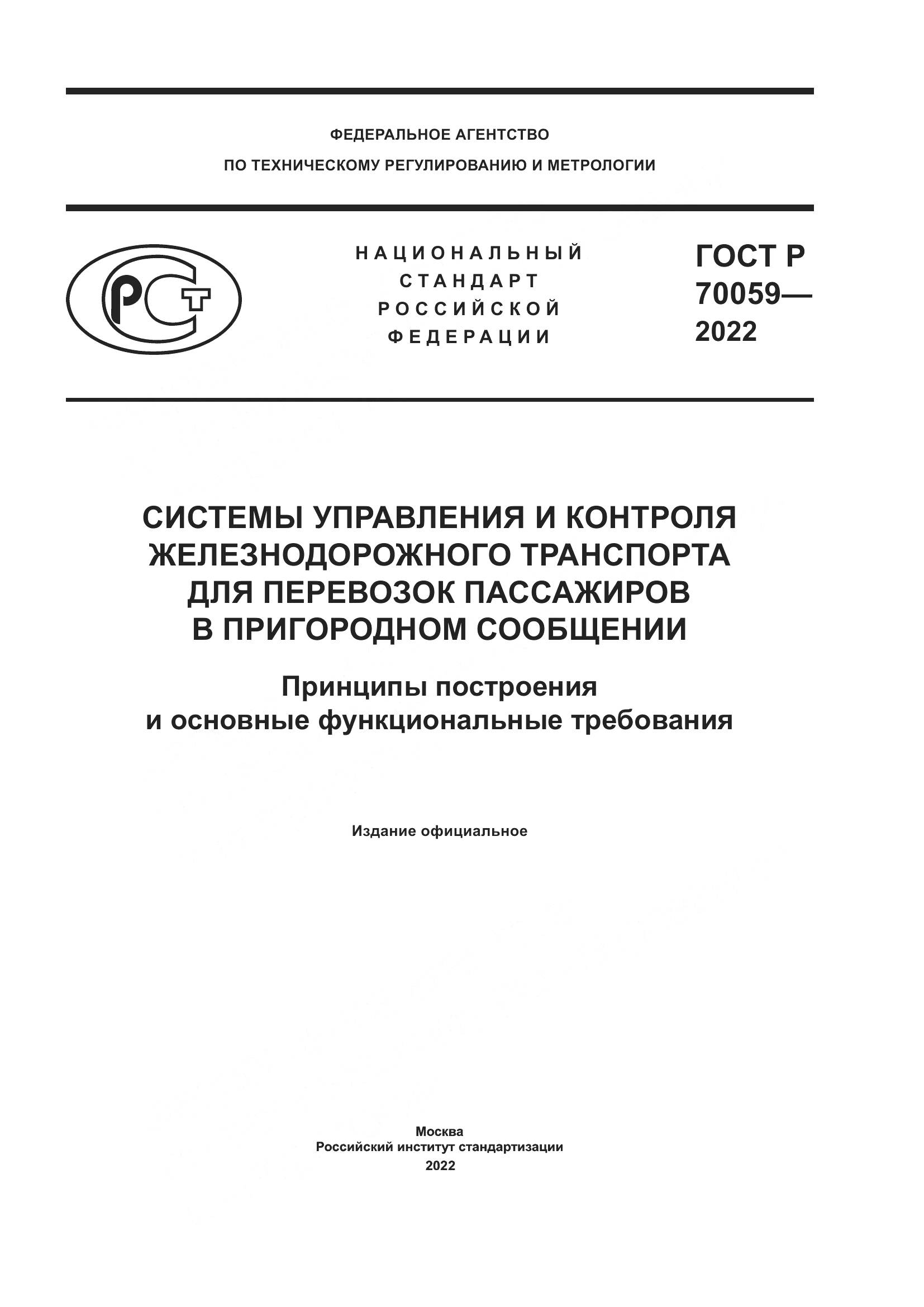 ГОСТ Р 70059-2022, страница 1