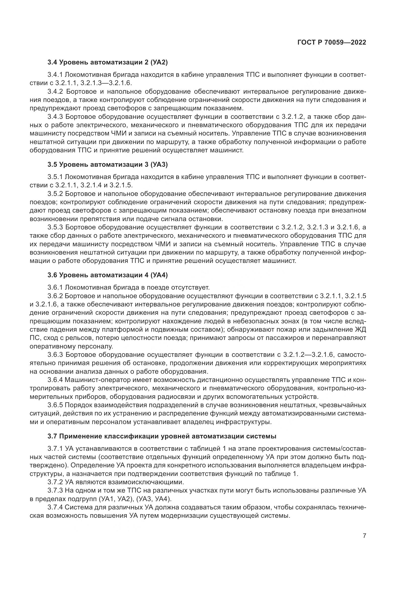 ГОСТ Р 70059-2022, страница 11