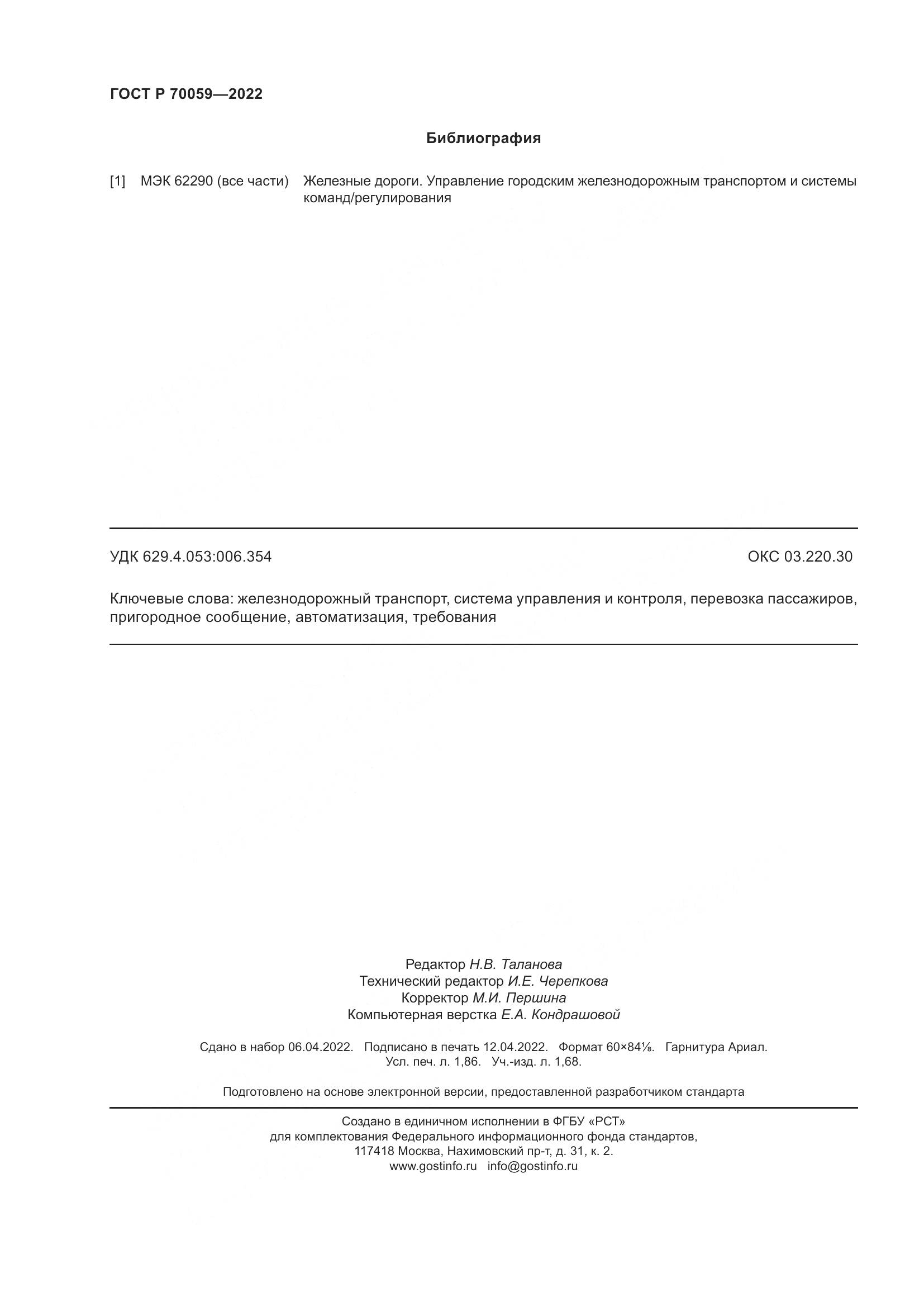 ГОСТ Р 70059-2022, страница 16