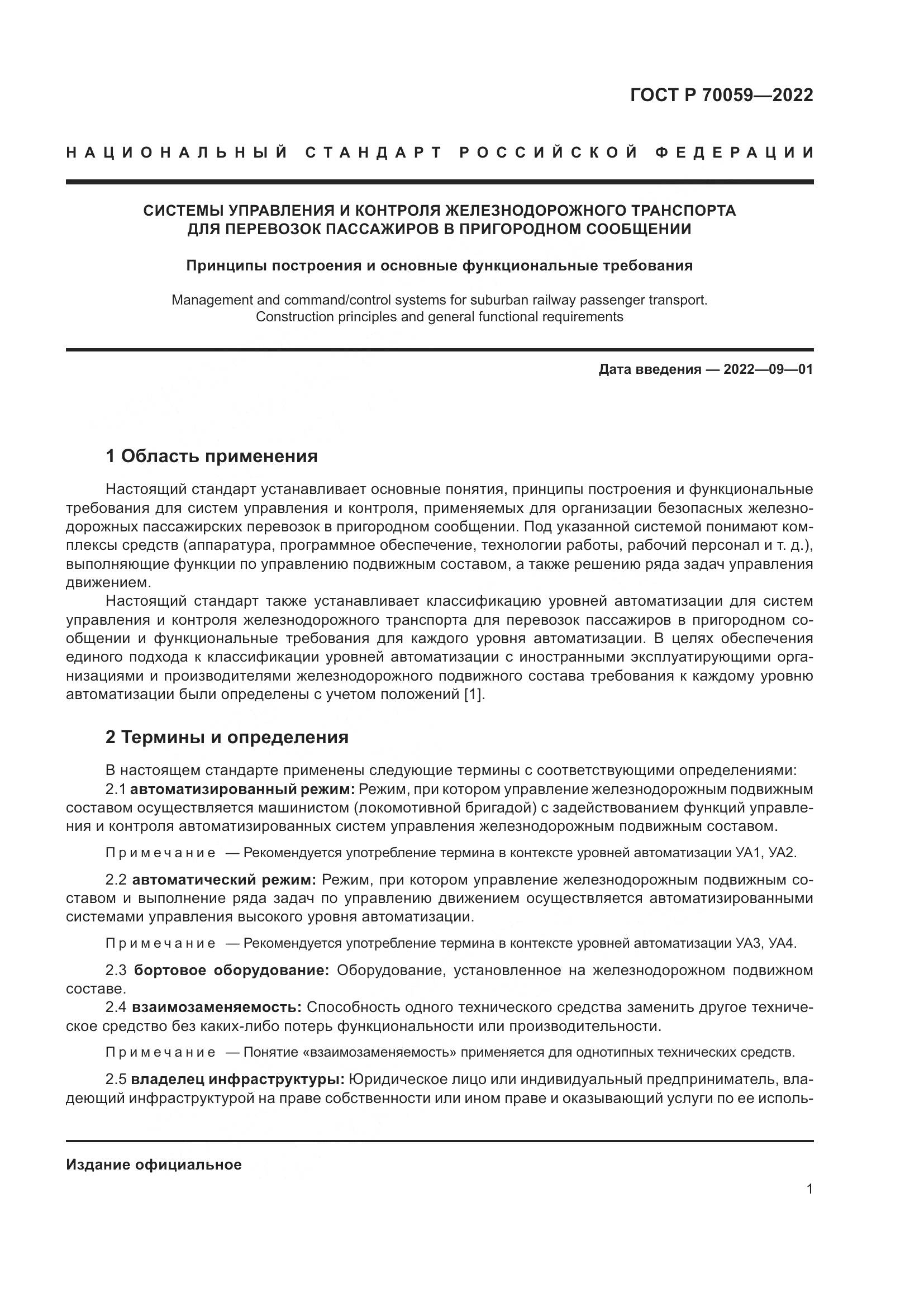 ГОСТ Р 70059-2022, страница 5