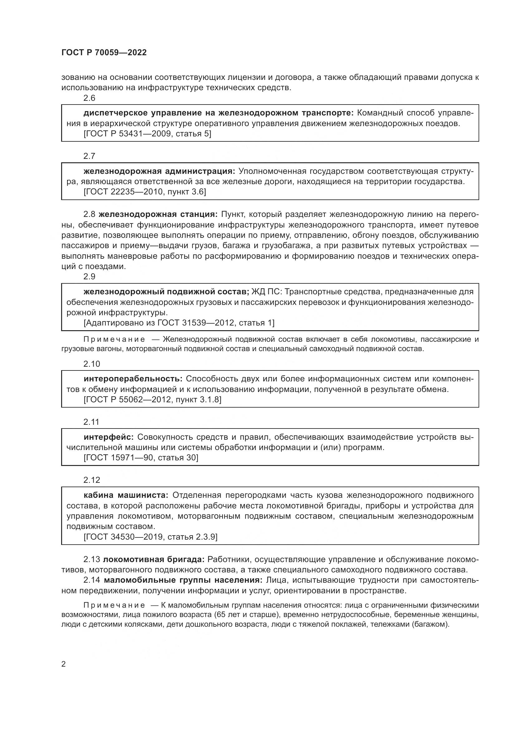 ГОСТ Р 70059-2022, страница 6