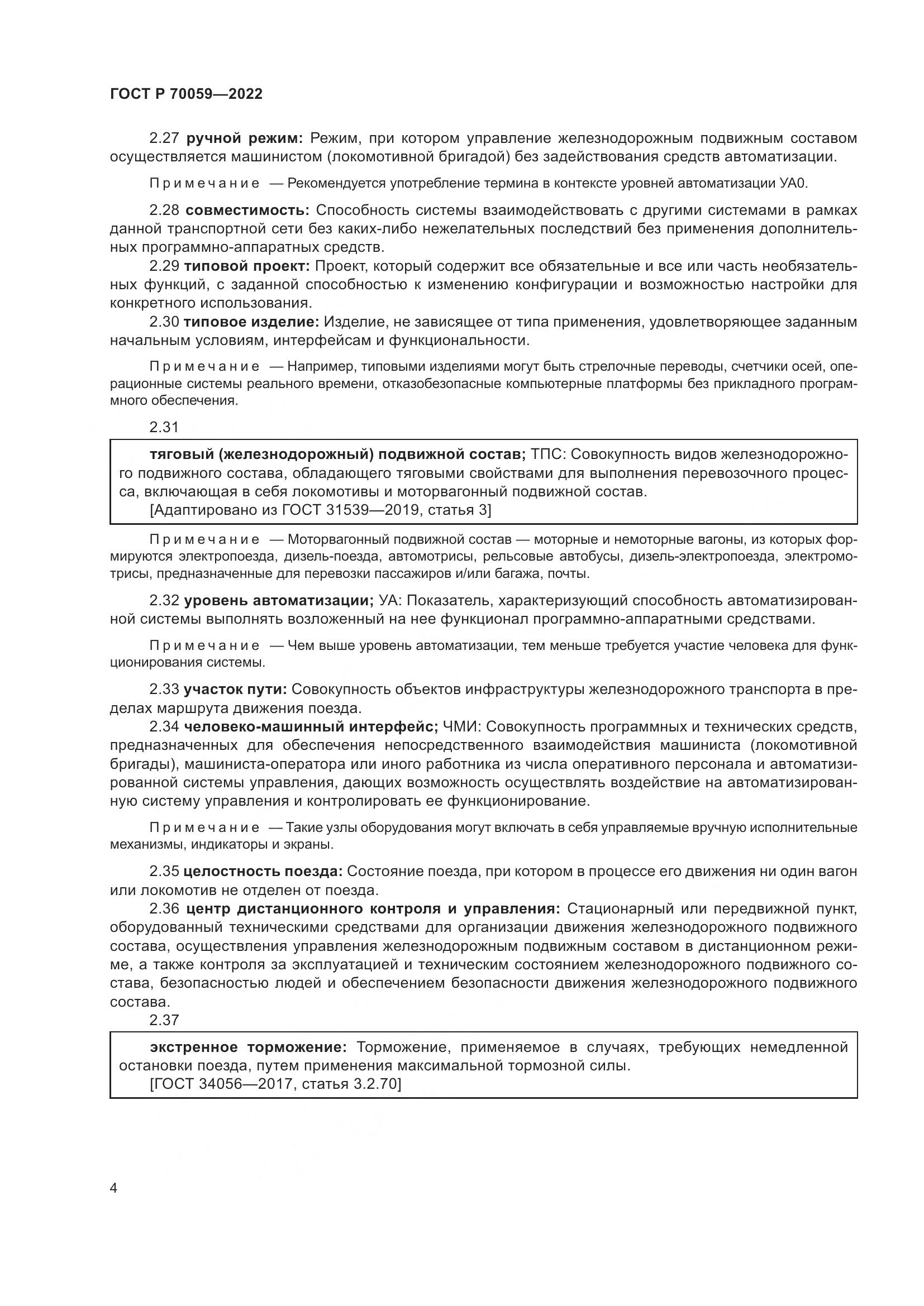 ГОСТ Р 70059-2022, страница 8