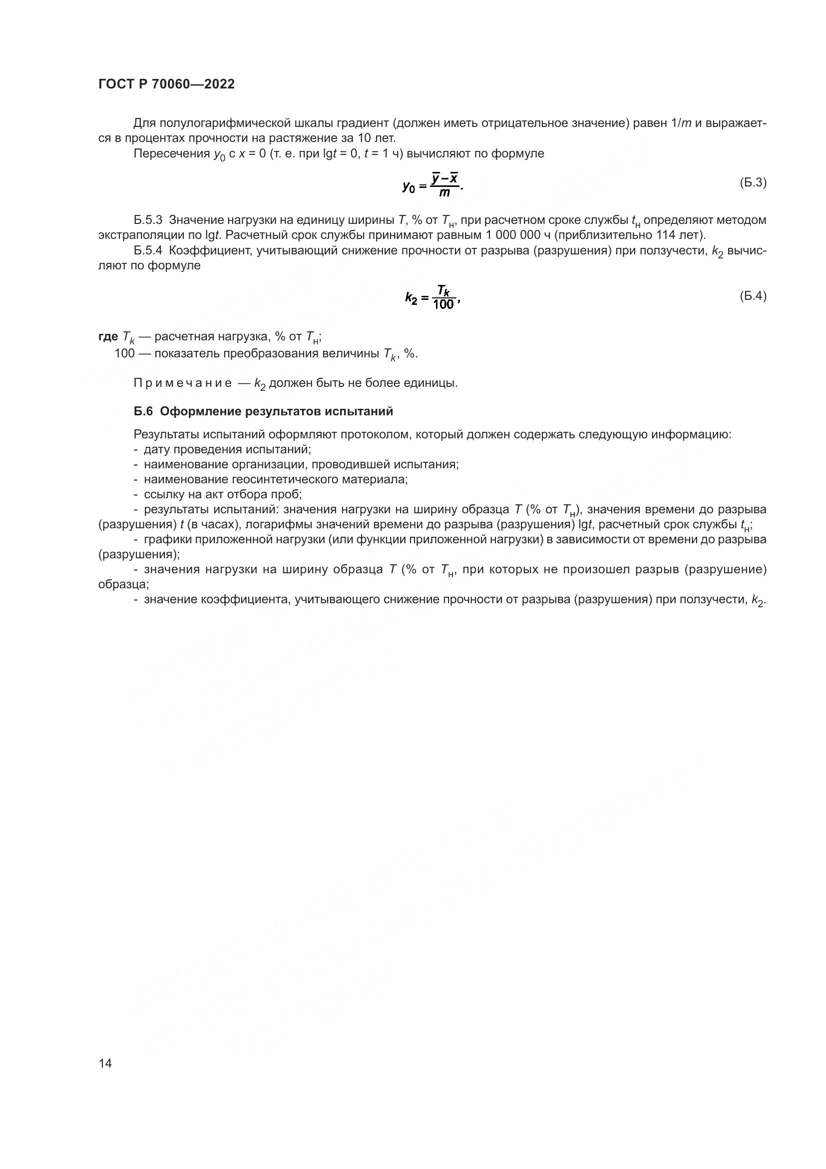 ГОСТ Р 70060-2022, страница 19