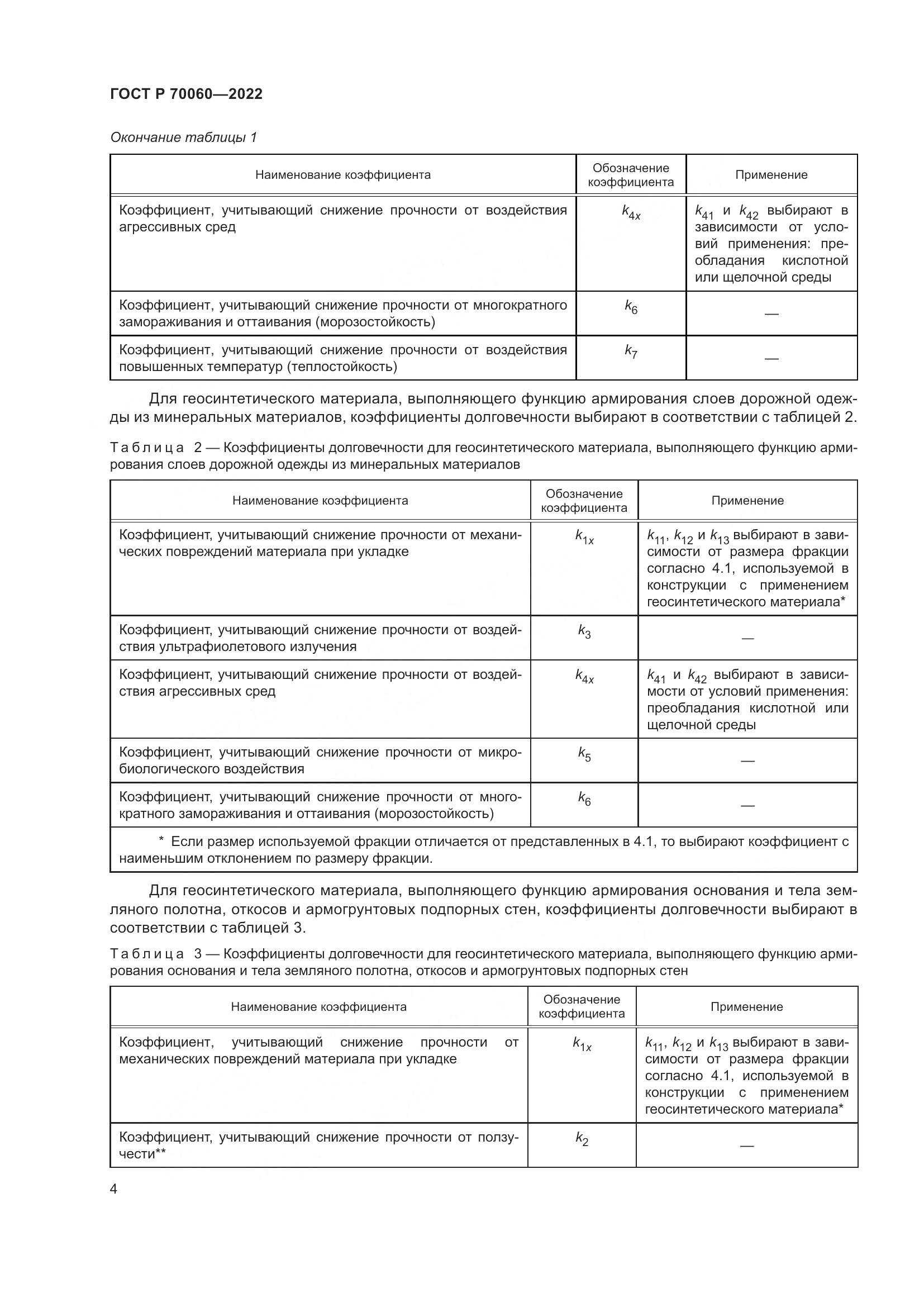 ГОСТ Р 70060-2022, страница 9
