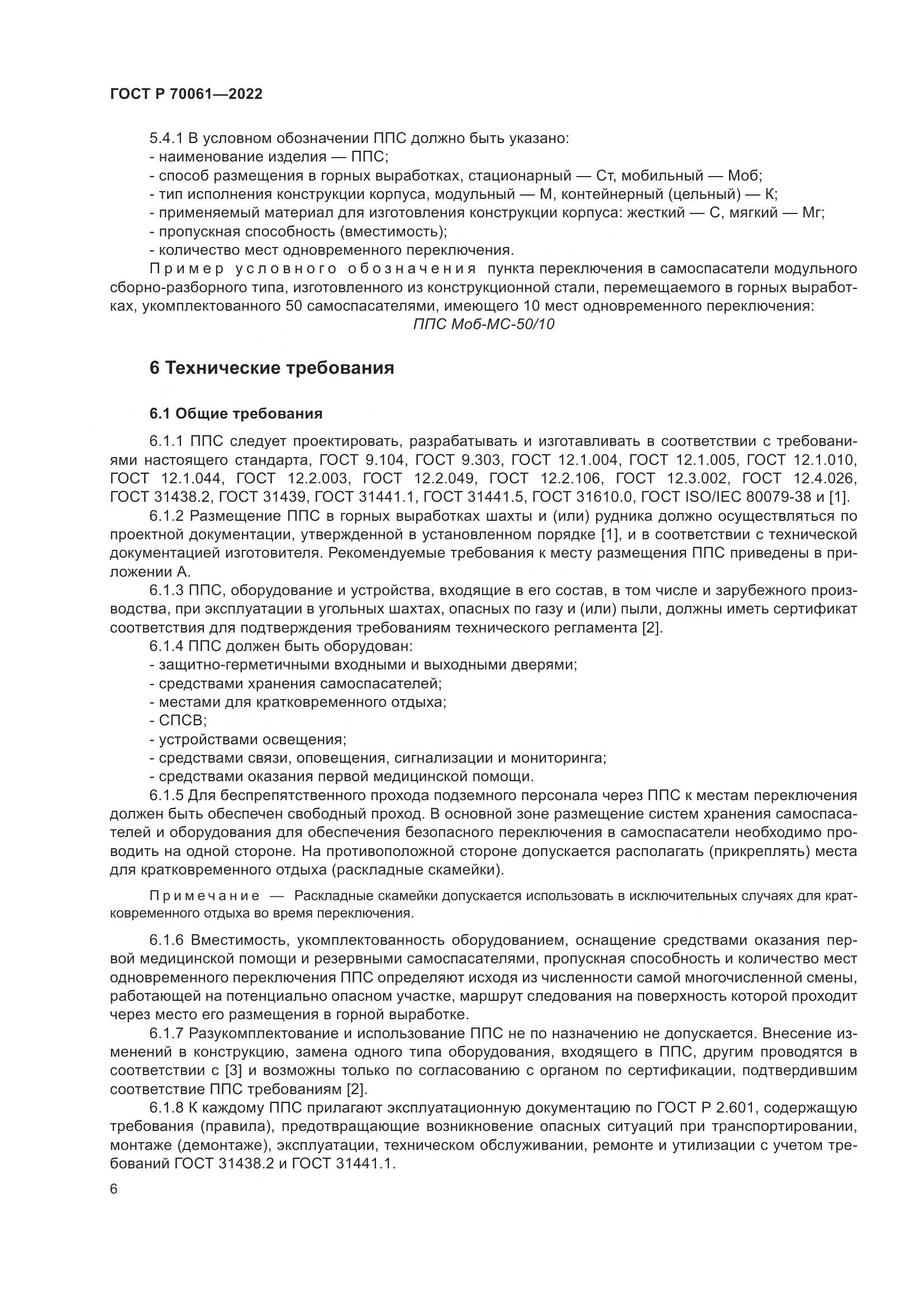 ГОСТ Р 70061-2022, страница 10