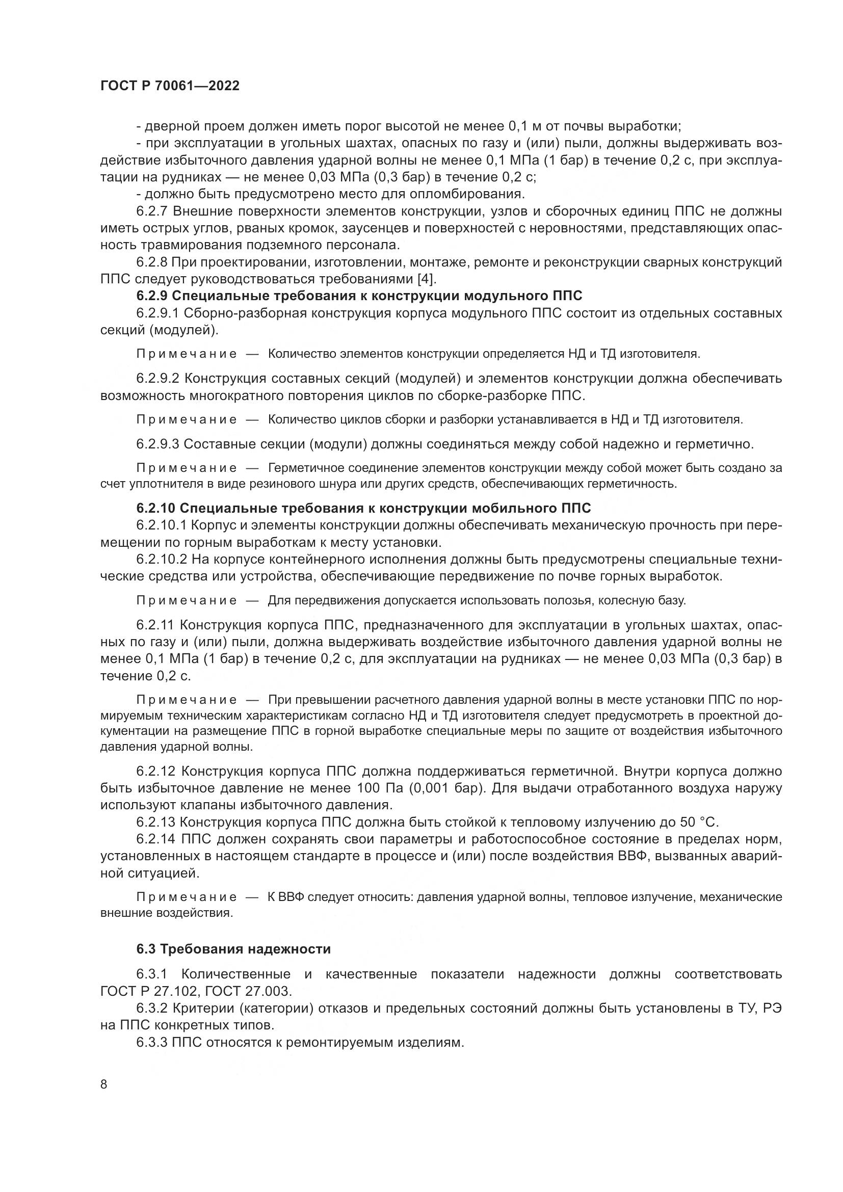 ГОСТ Р 70061-2022, страница 12