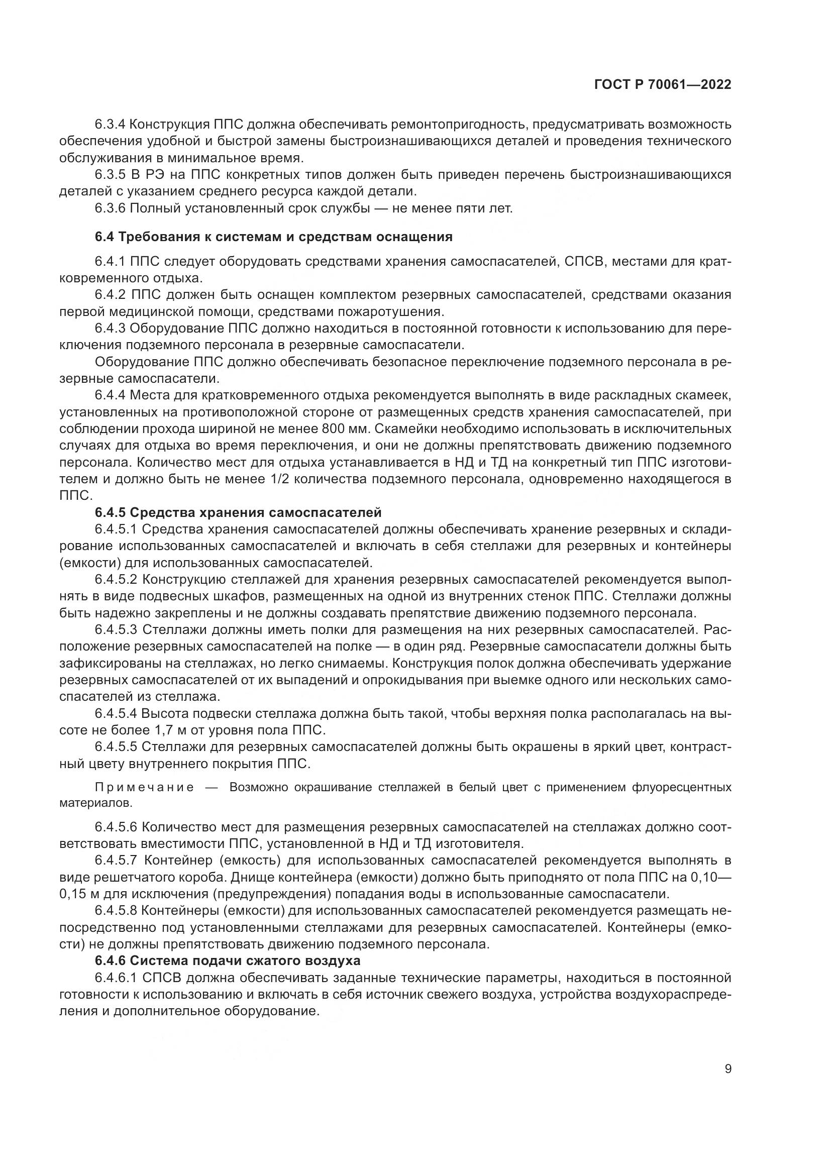 ГОСТ Р 70061-2022, страница 13