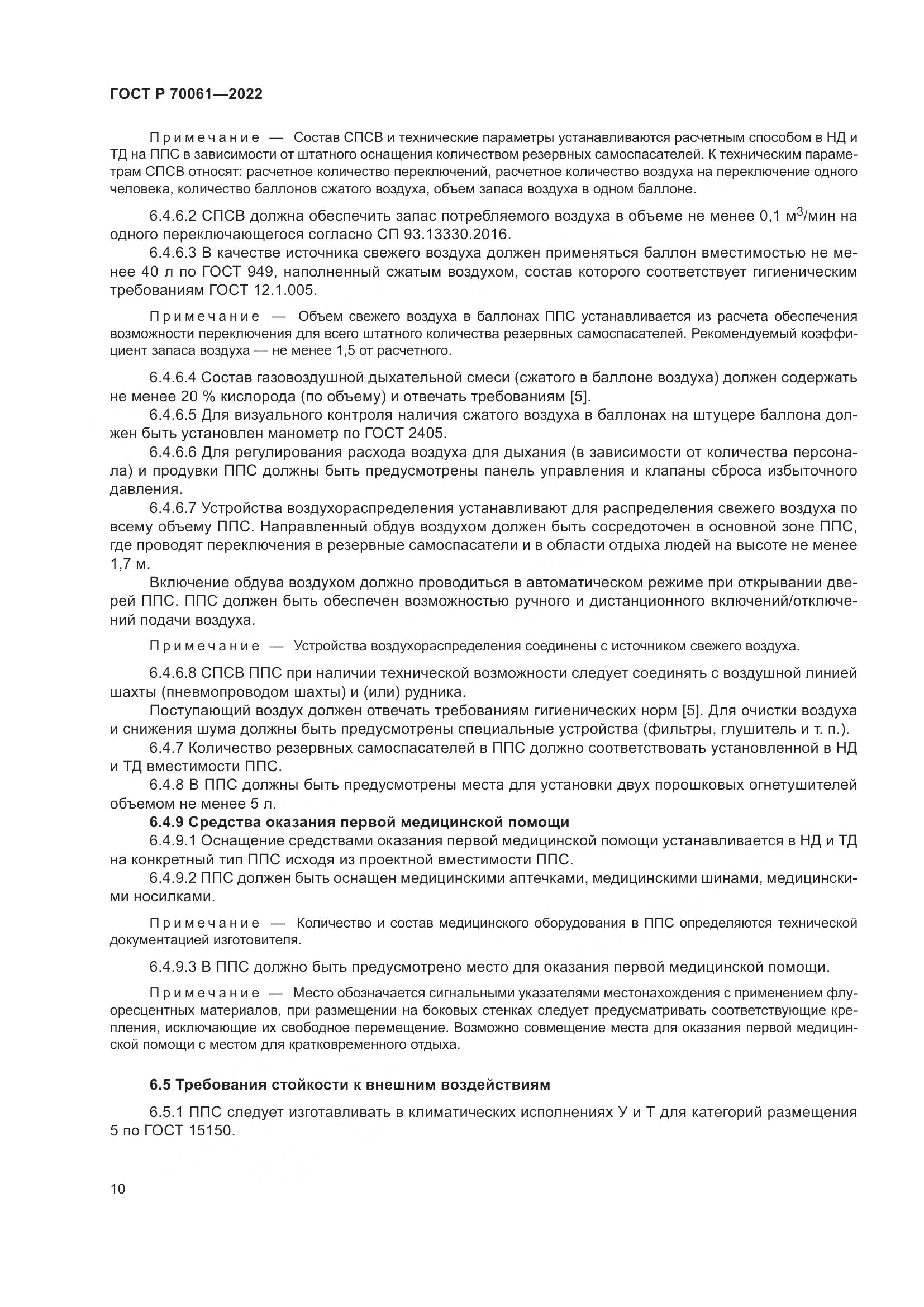 ГОСТ Р 70061-2022, страница 14