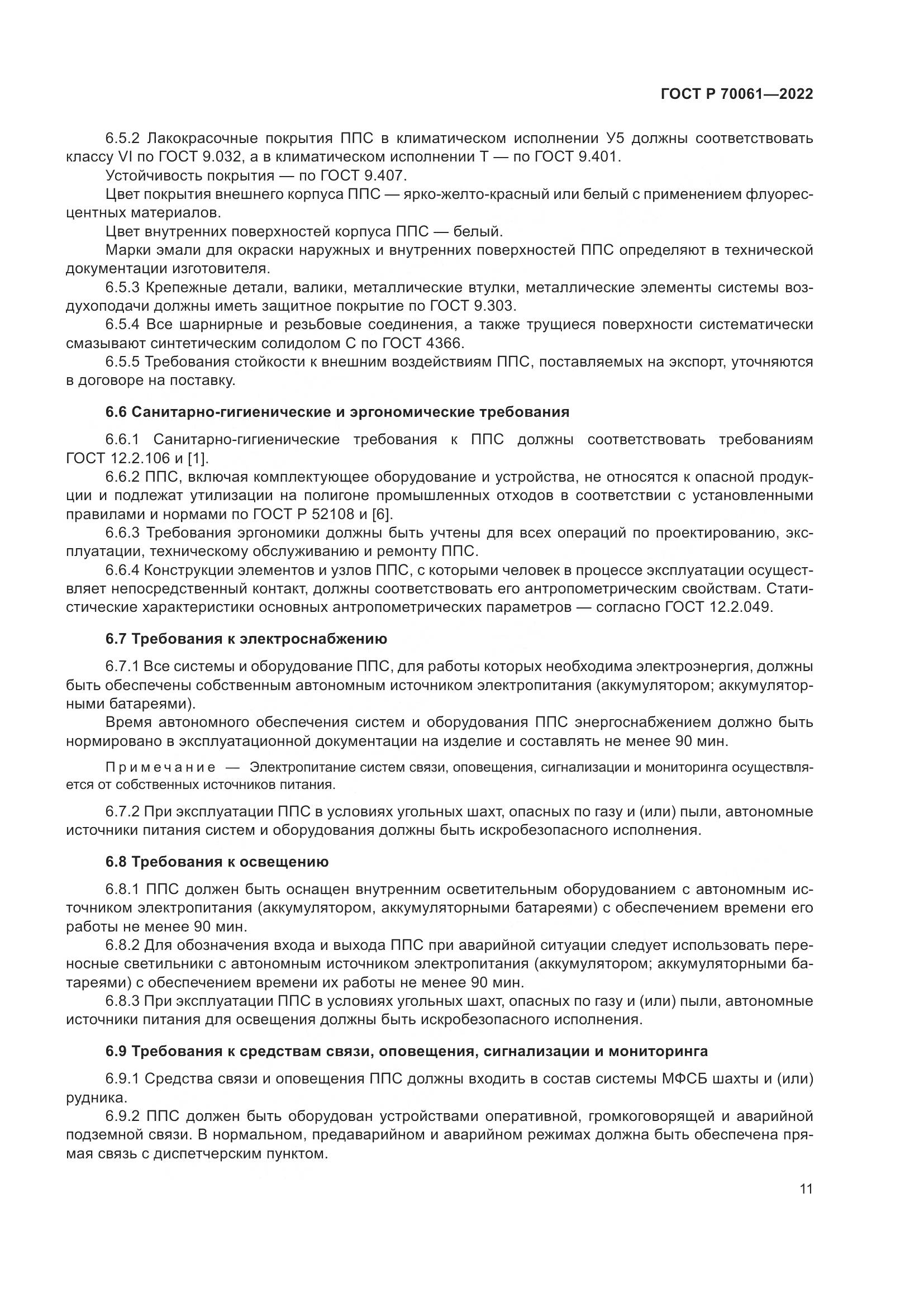 ГОСТ Р 70061-2022, страница 15