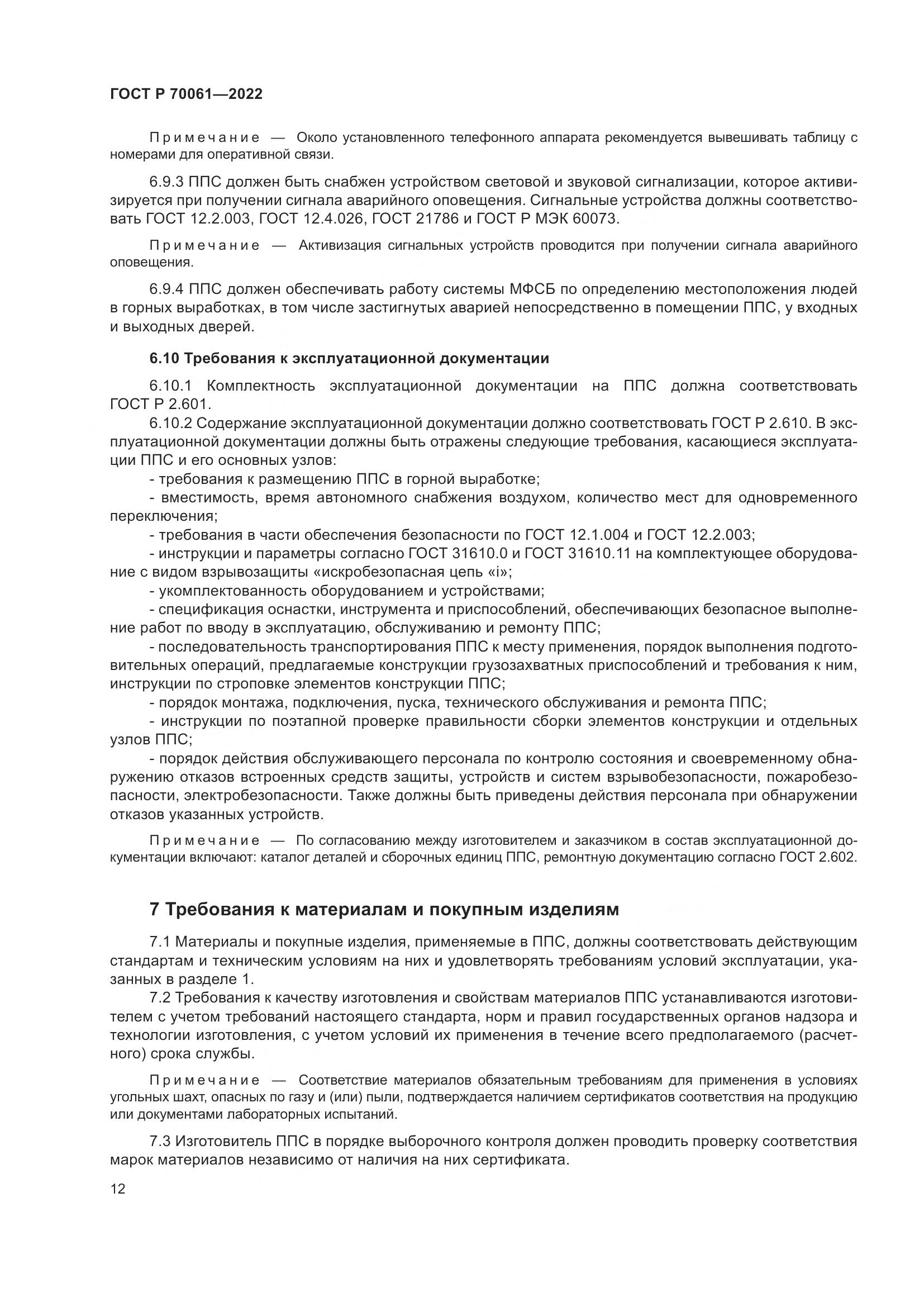 ГОСТ Р 70061-2022, страница 16
