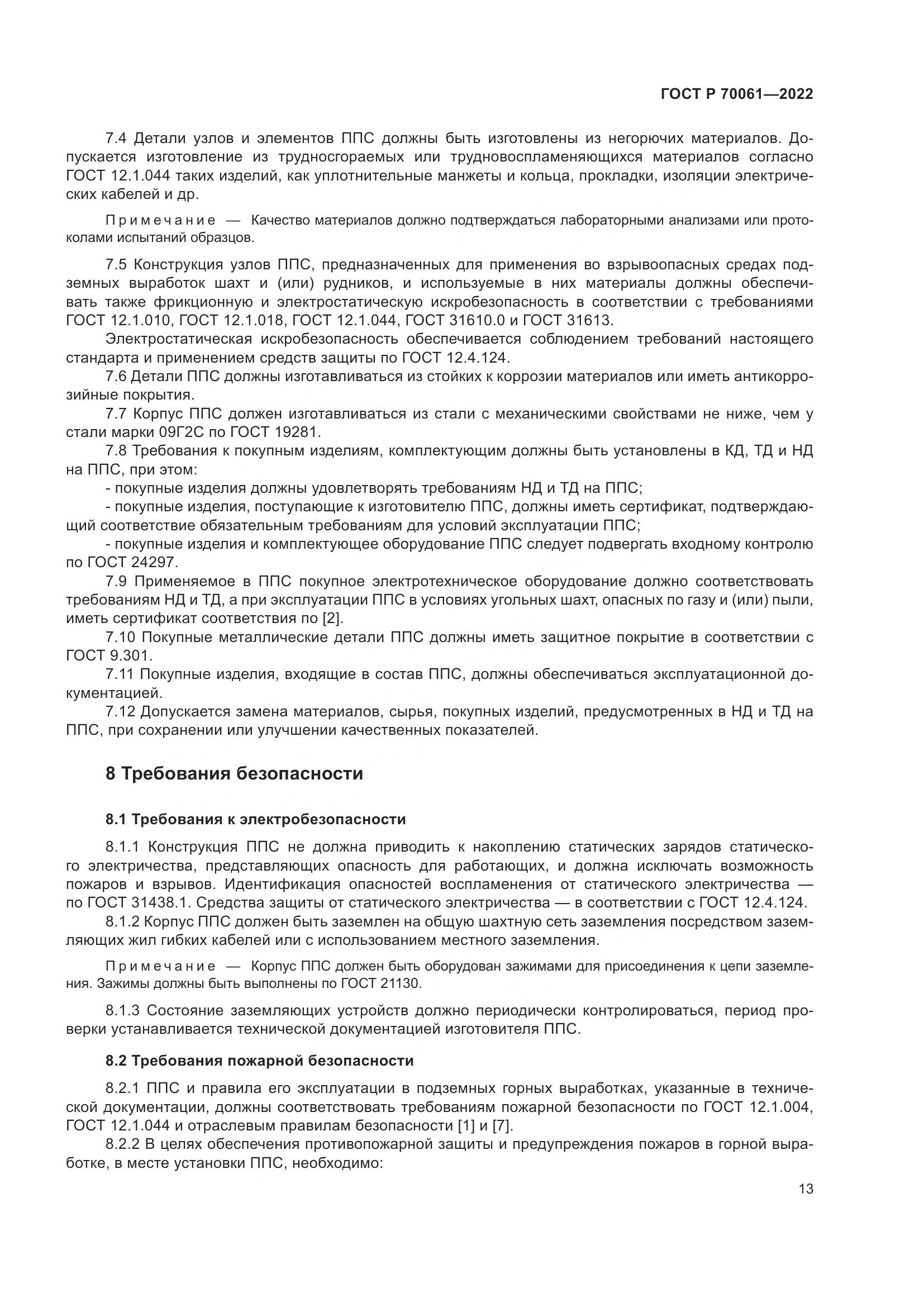 ГОСТ Р 70061-2022, страница 17
