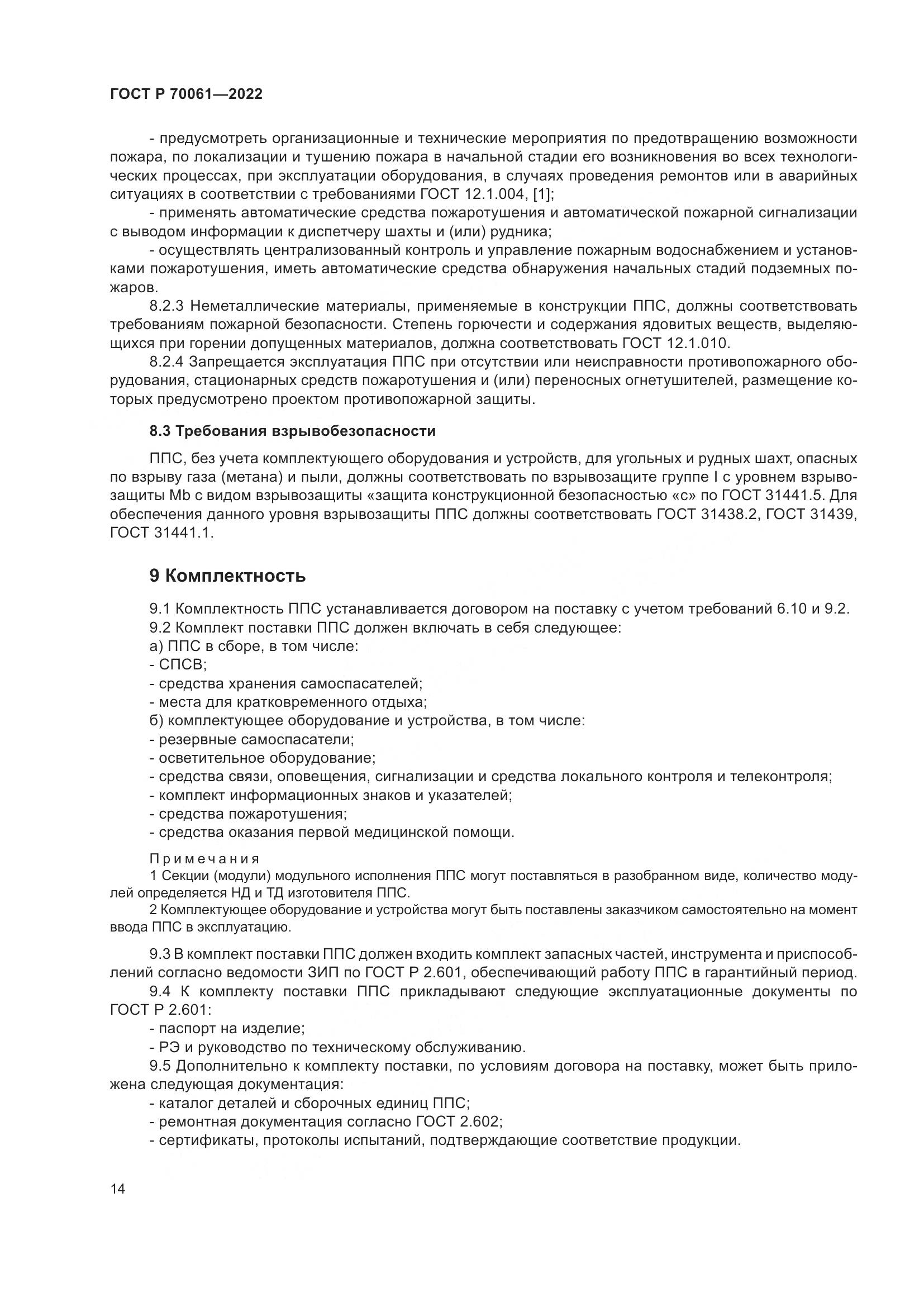 ГОСТ Р 70061-2022, страница 18